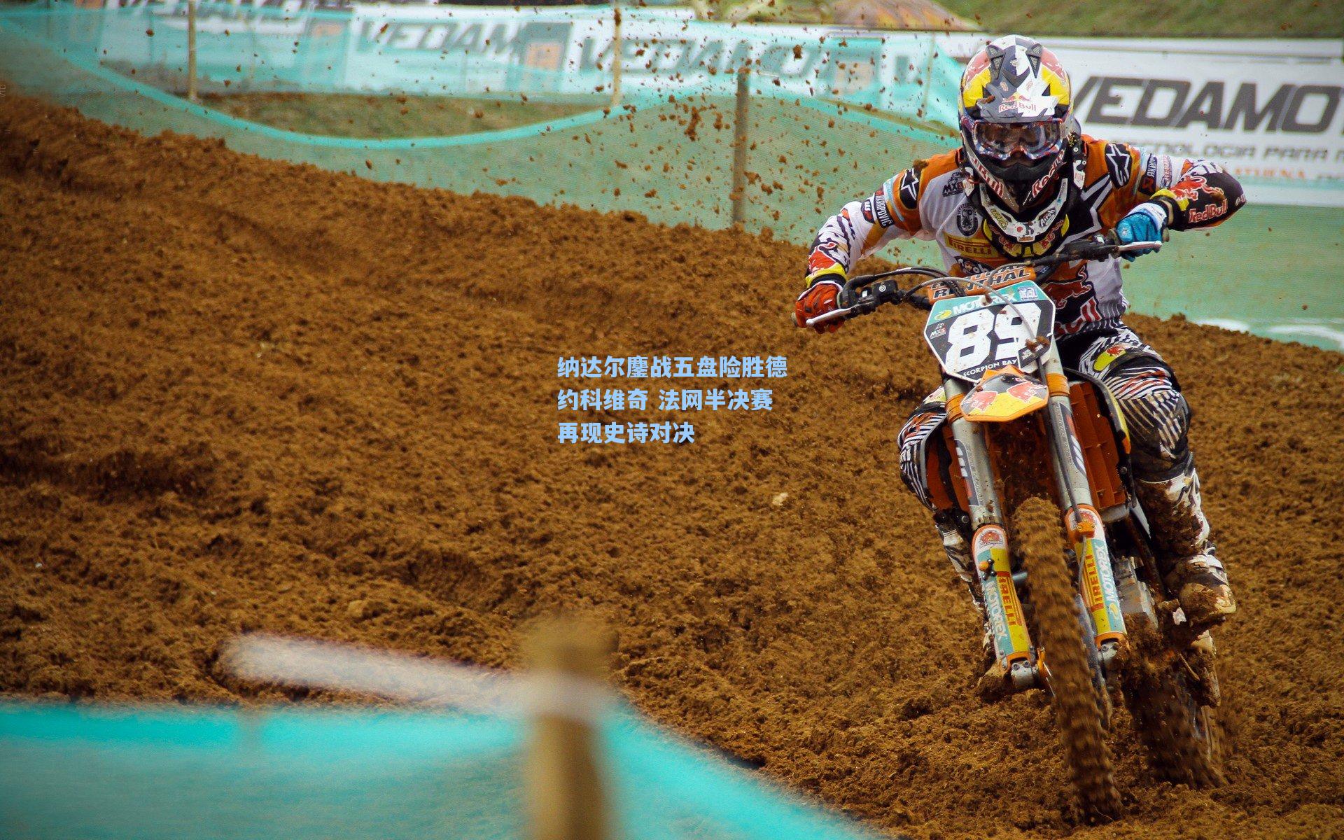 问鼎娱乐下载_纳达尔鏖战五盘险胜德约科维奇 法网半决赛再现史诗对决