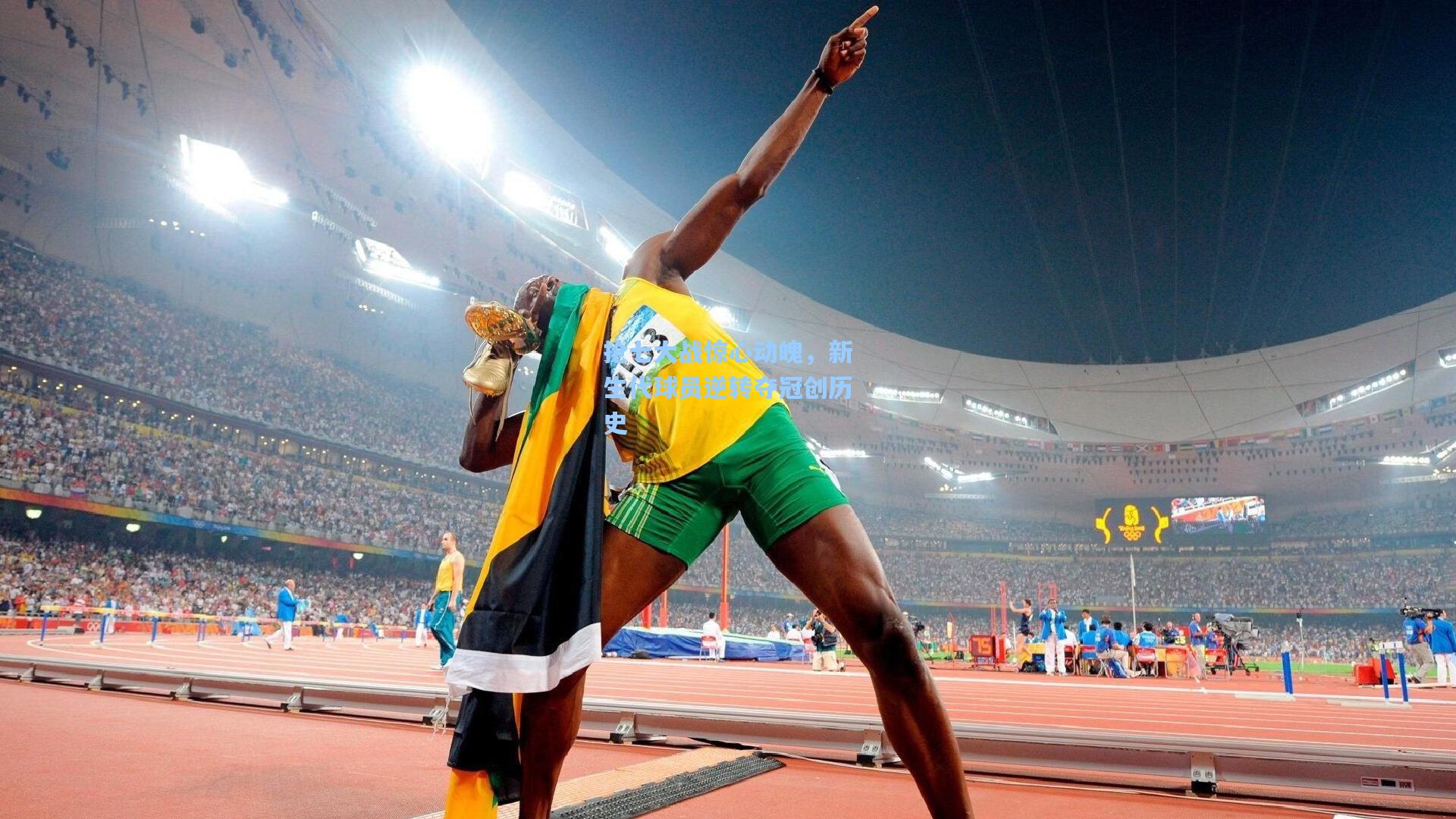 问鼎娱乐-抢七大战惊心动魄，新生代球员逆转夺冠创历史