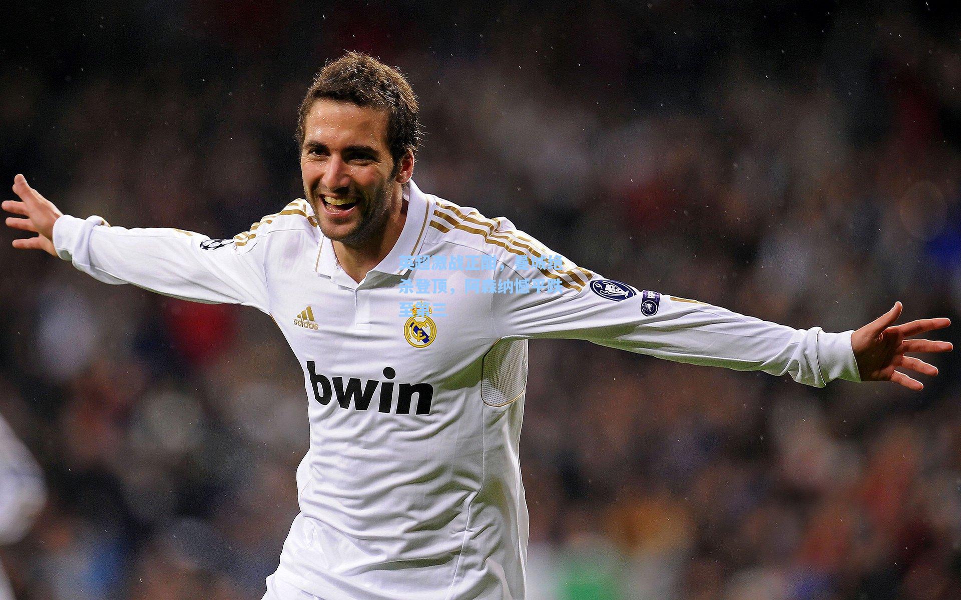 问鼎娱乐下载-英超激战正酣，曼城绝杀登顶，阿森纳憾平跌至第三