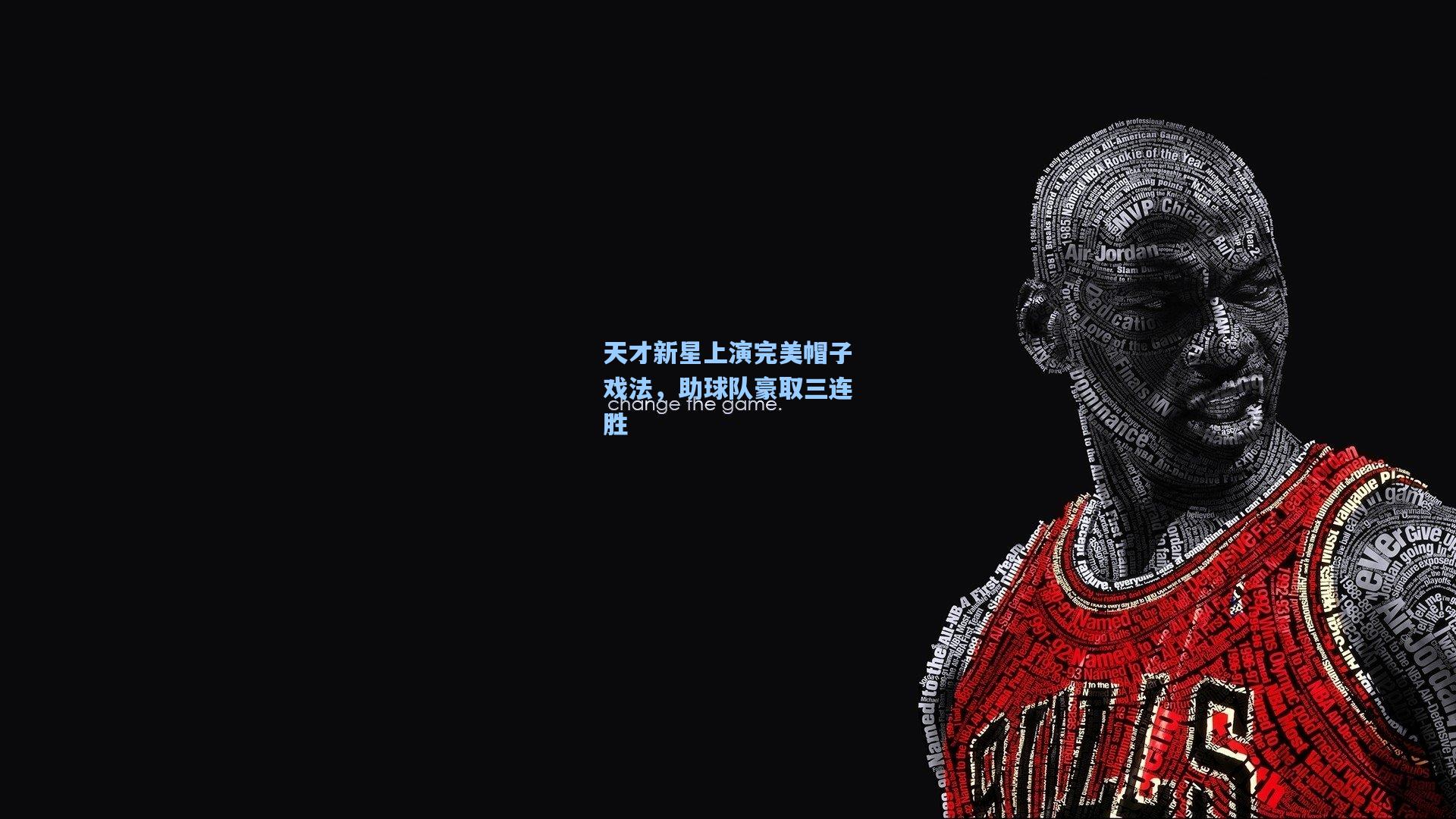 天才新星上演完美帽子戏法，助球队豪取三连胜