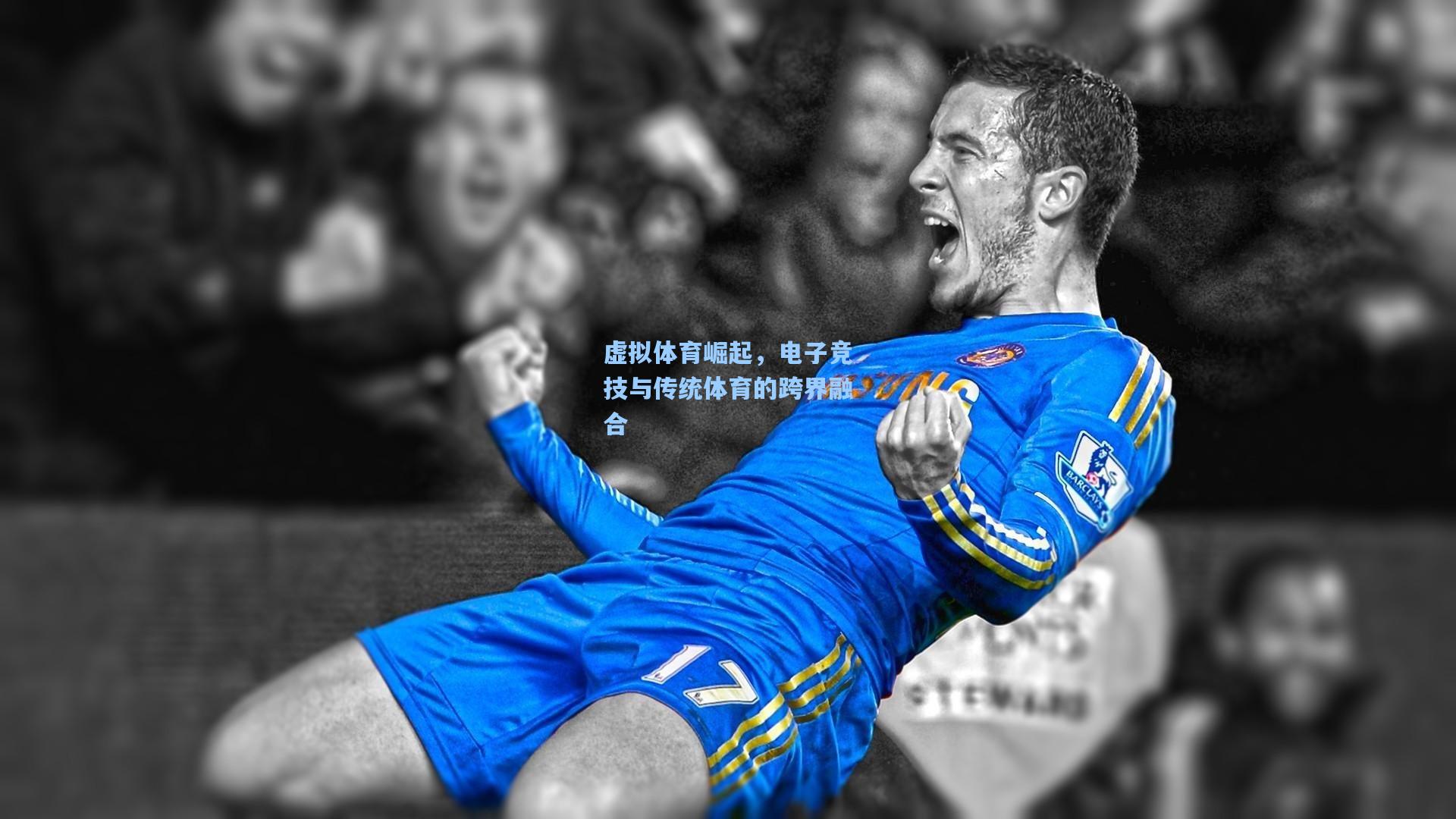 【问鼎娱乐下载】虚拟体育崛起，电子竞技与传统体育的跨界融合