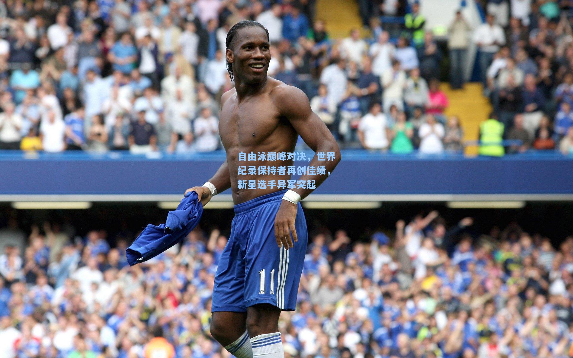 问鼎娱乐下载：自由泳巅峰对决，世界纪录保持者再创佳绩，新星选手异军突起