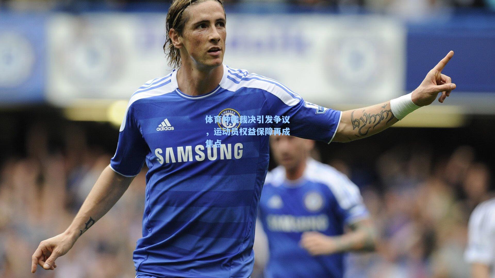 问鼎官网-体育仲裁裁决引发争议，运动员权益保障再成焦点