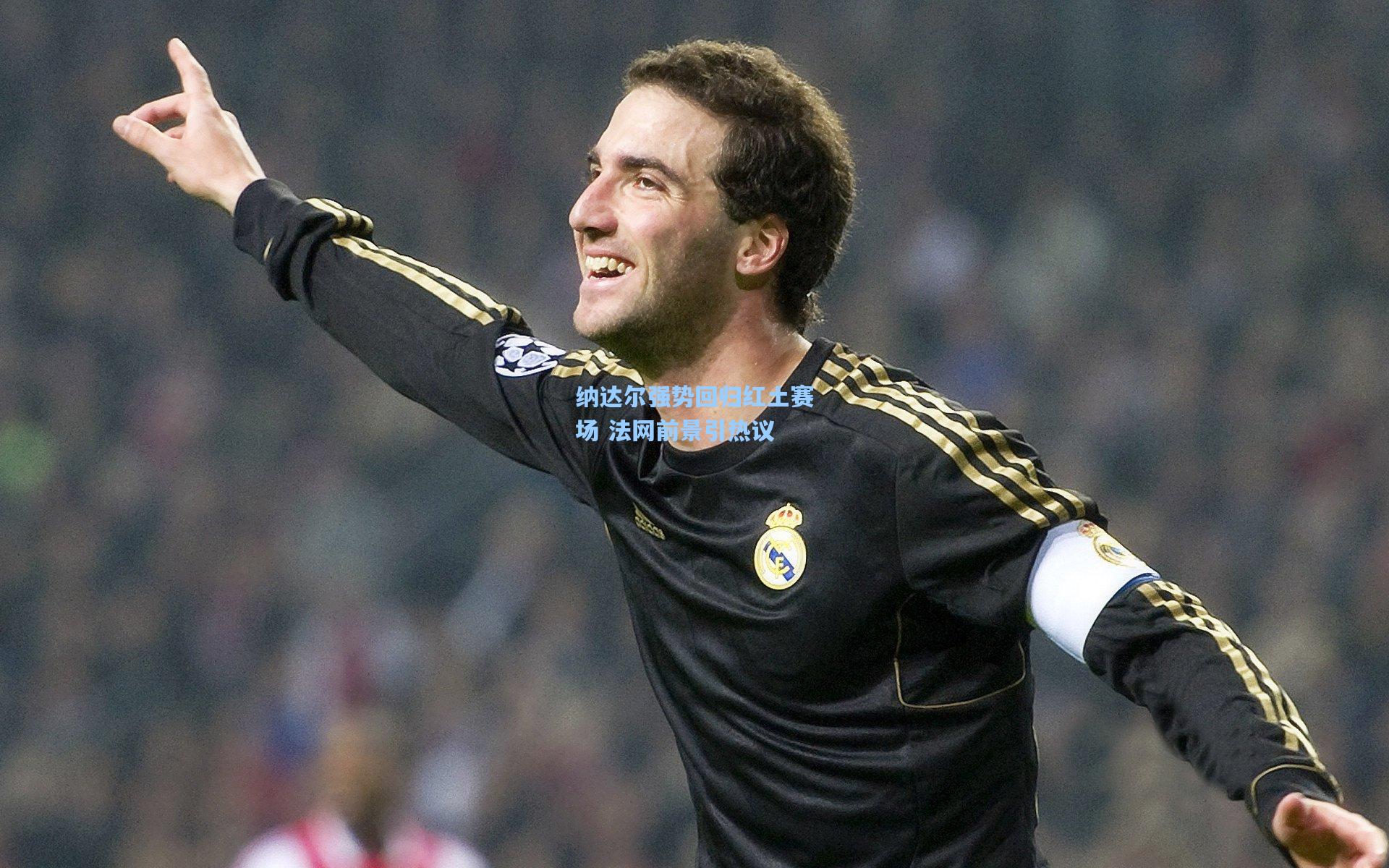 问鼎娱乐下载|纳达尔强势回归红土赛场 法网前景引热议