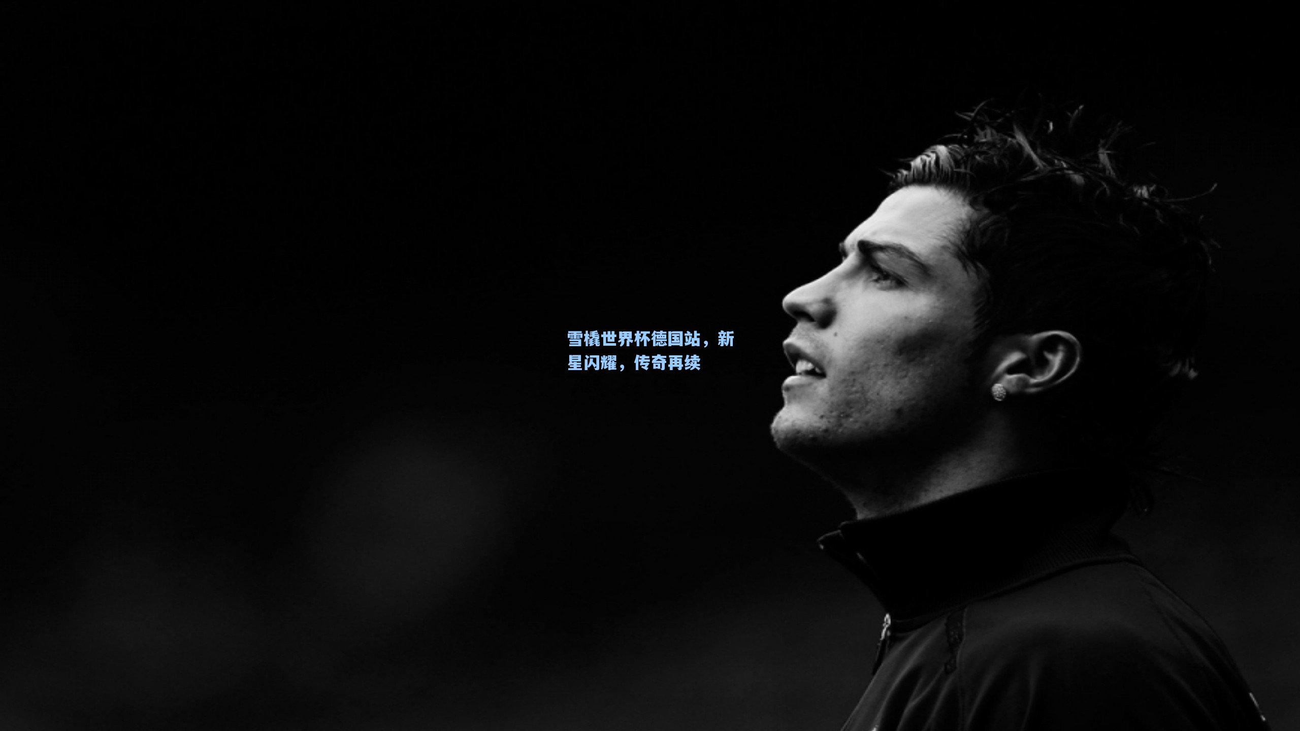问鼎官网：雪橇世界杯德国站，新星闪耀，传奇再续
