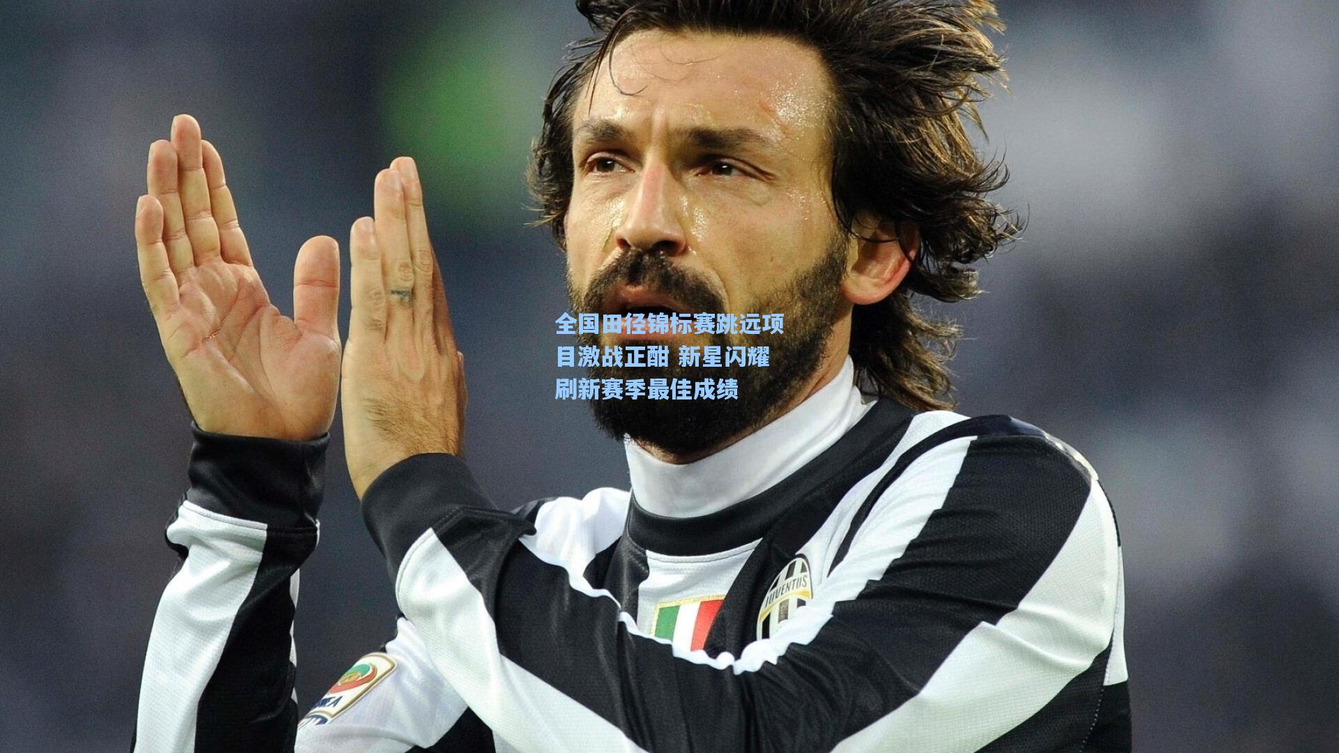 【问鼎娱乐】全国田径锦标赛跳远项目激战正酣 新星闪耀刷新赛季最佳成绩