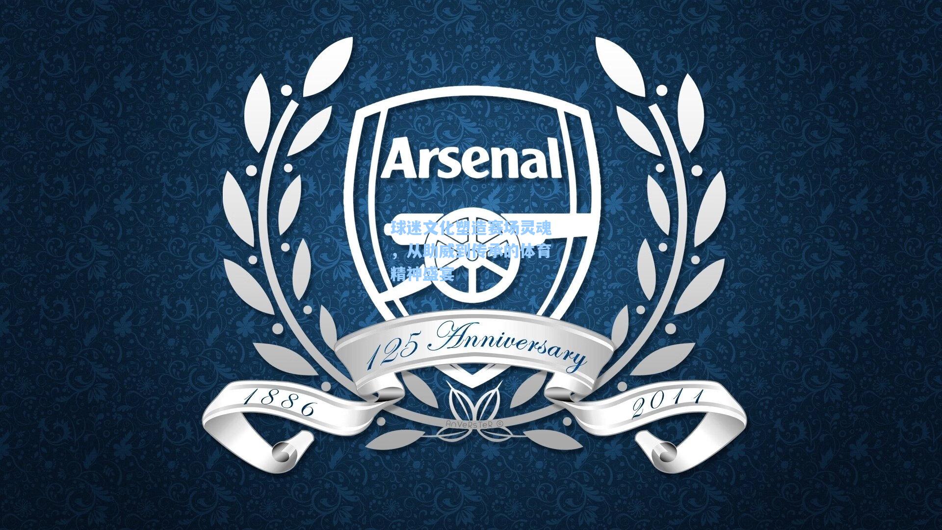 问鼎娱乐下载_球迷文化塑造赛场灵魂，从助威到传承的体育精神盛宴