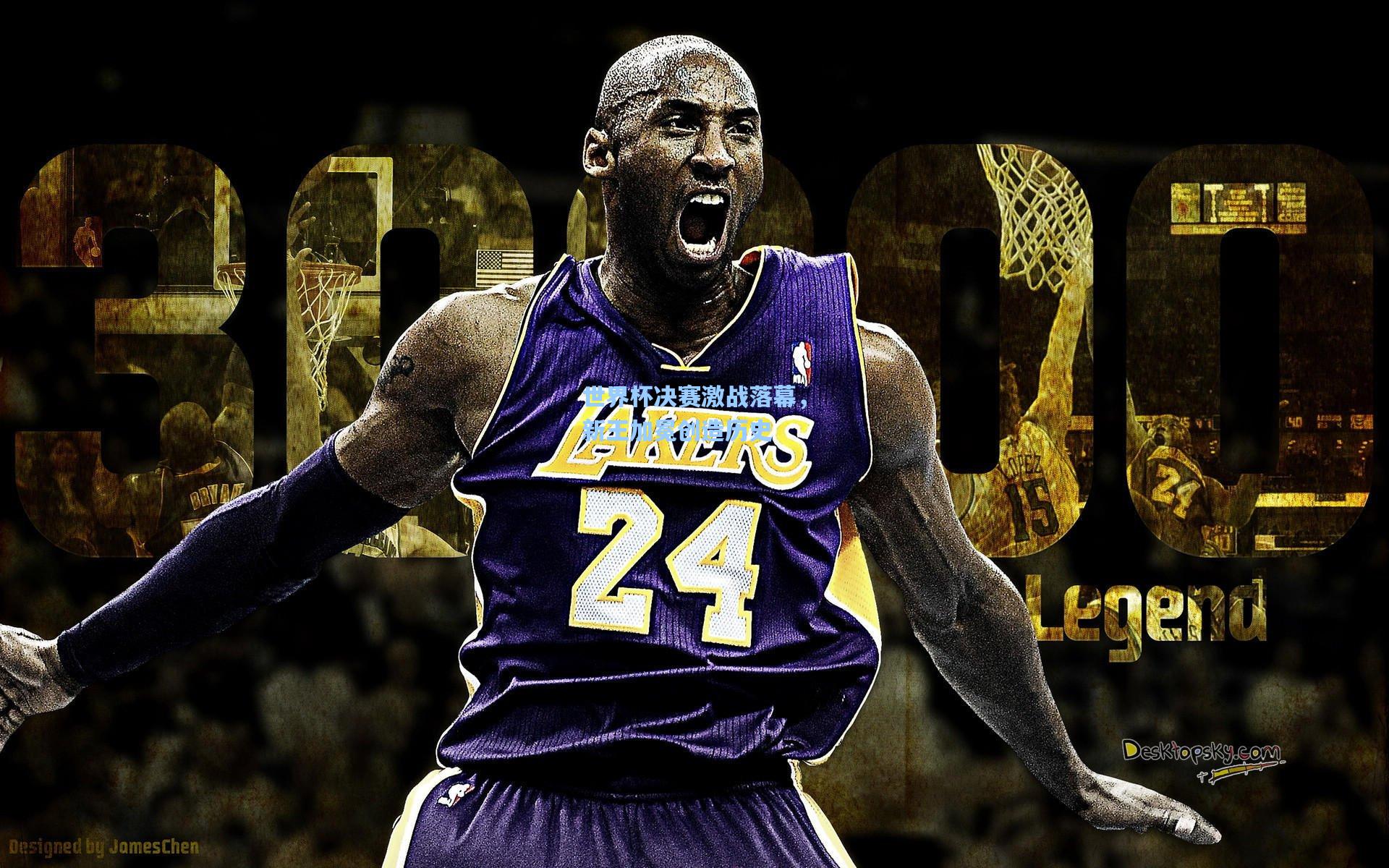 问鼎娱乐下载|世界杯决赛激战落幕，新王加冕创造历史