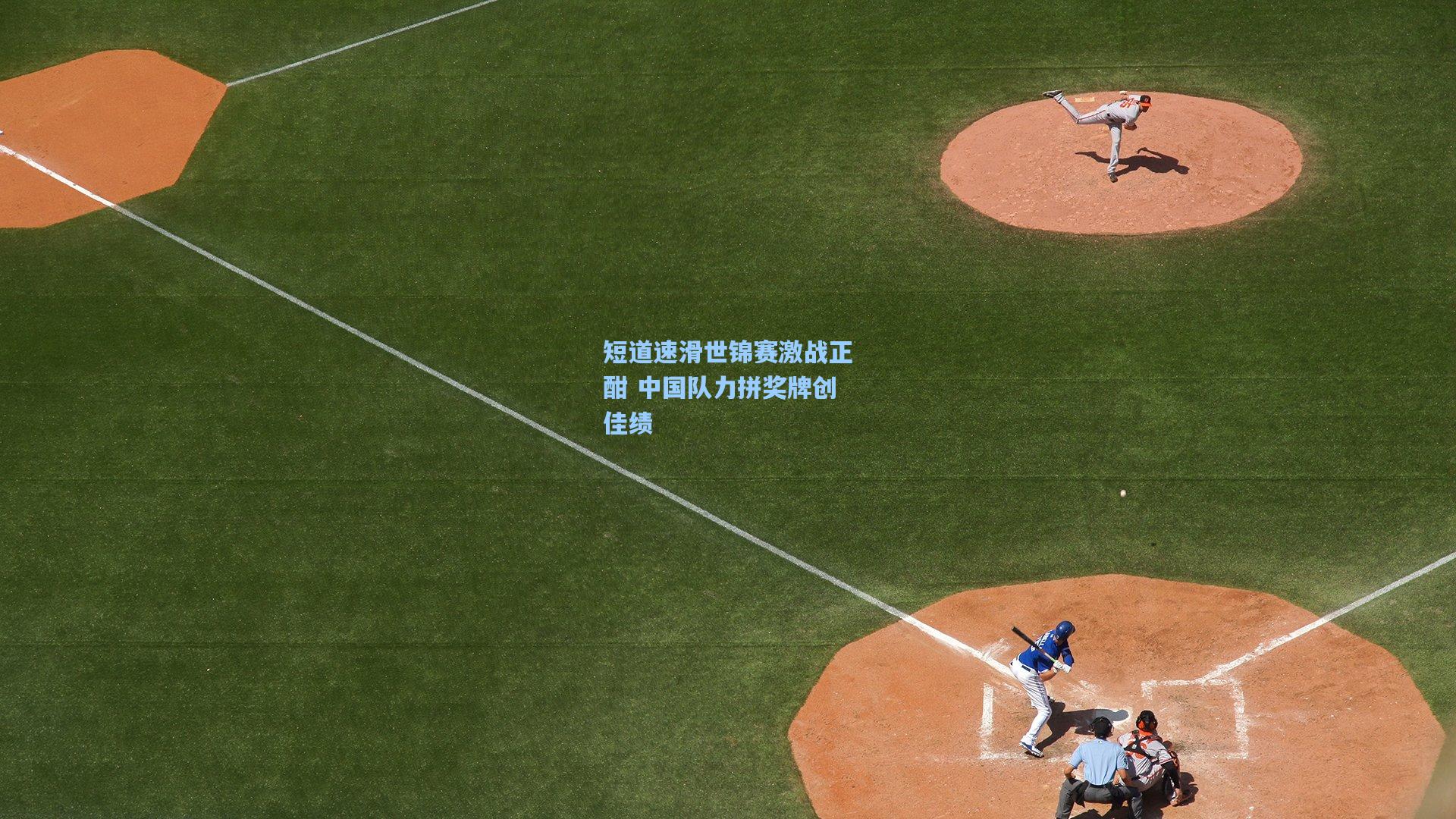 短道速滑世锦赛激战正酣 中国队力拼奖牌创佳绩