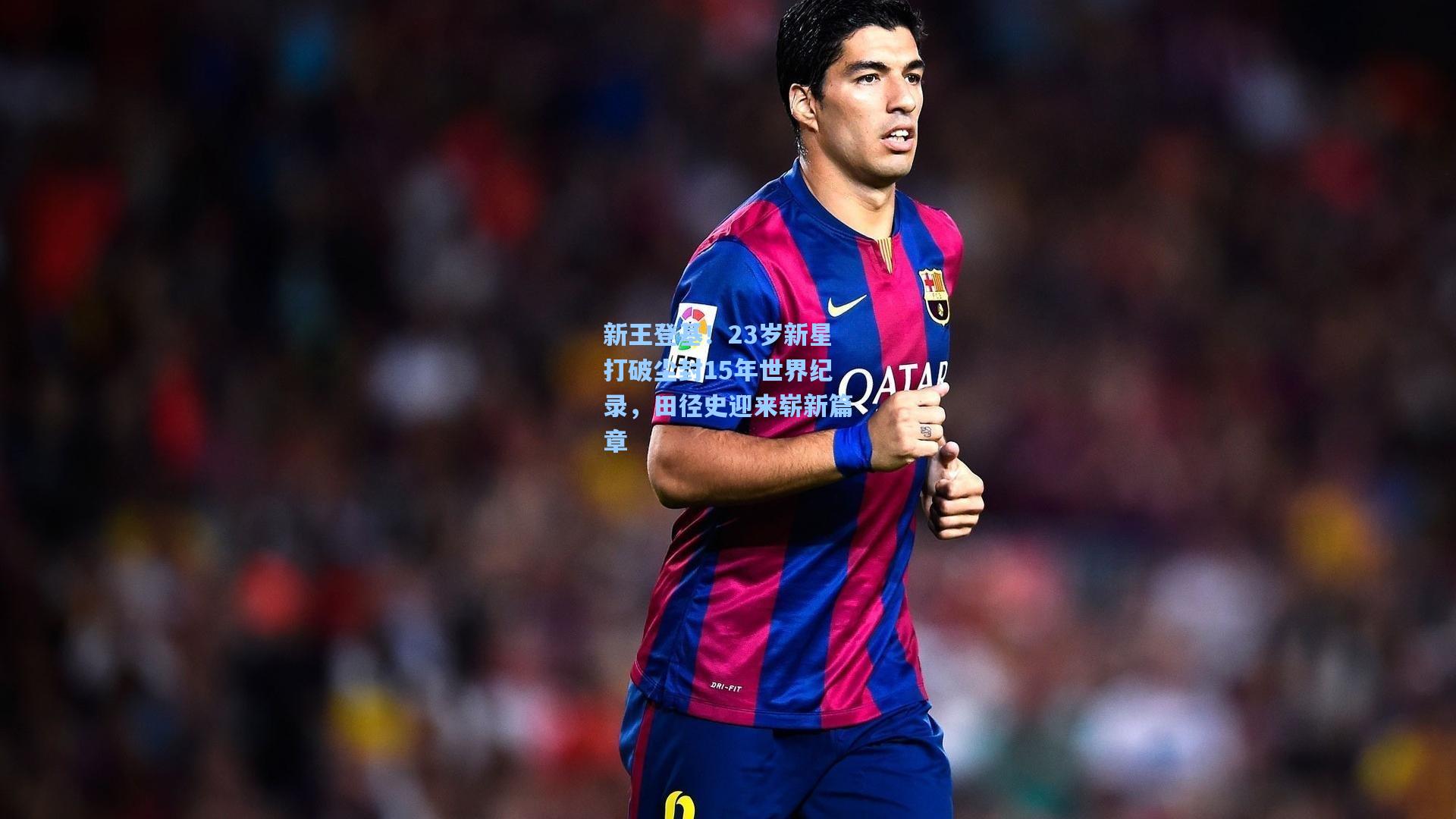 新王登基！23岁新星打破尘封15年世界纪录，田径史迎来崭新篇章