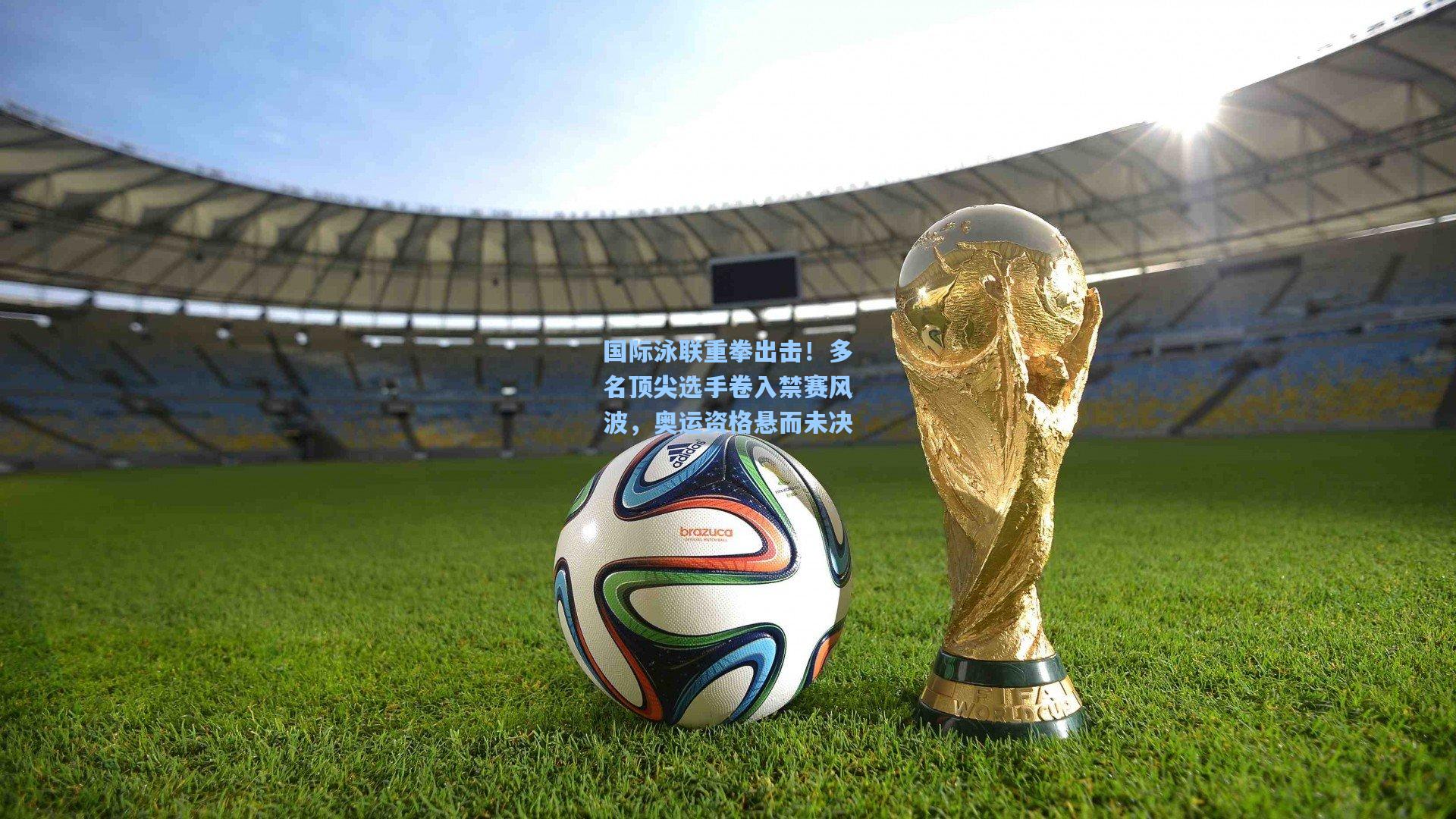 国际泳联重拳出击！多名顶尖选手卷入禁赛风波，奥运资格悬而未决