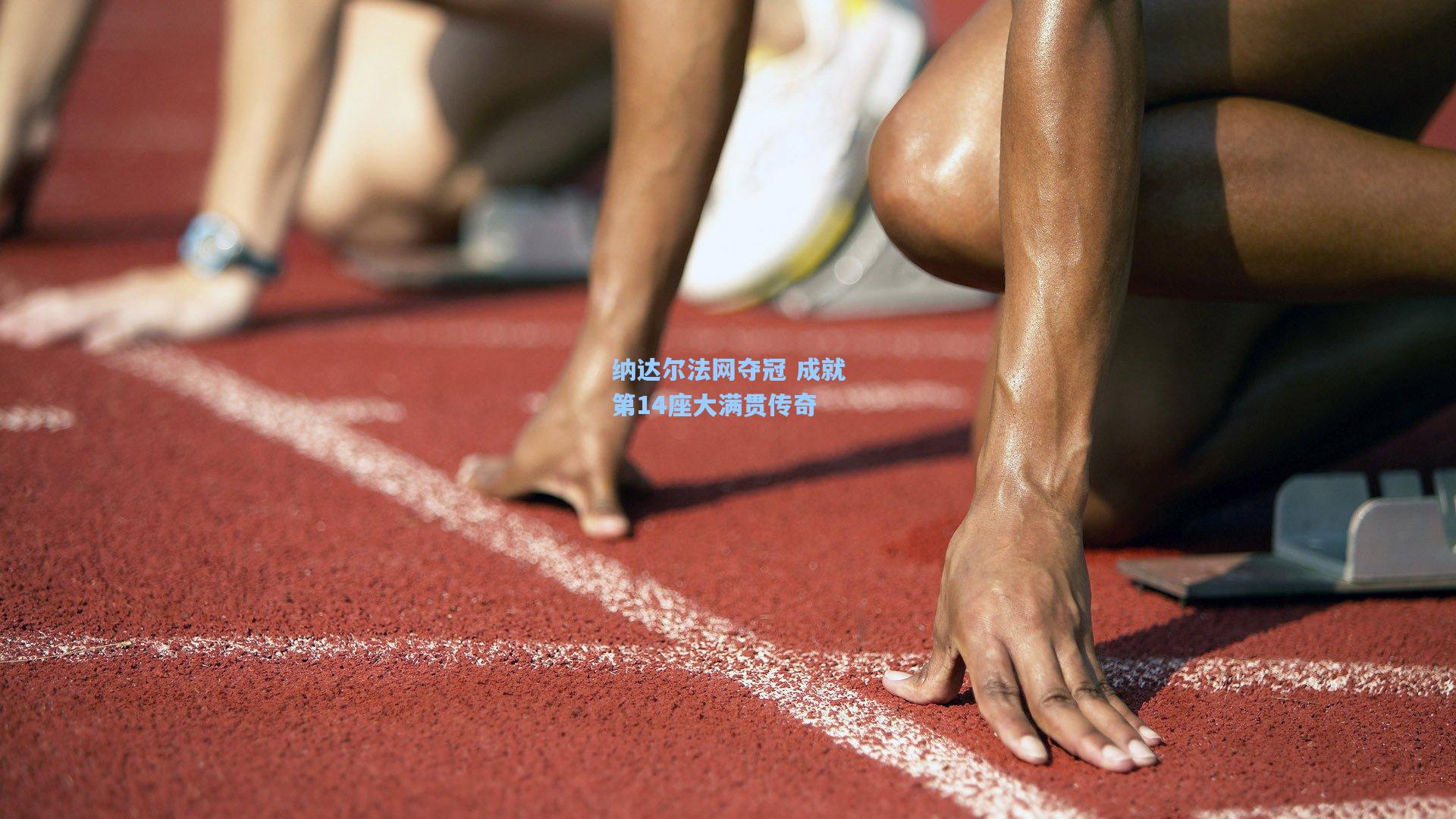 问鼎娱乐下载_纳达尔法网夺冠 成就第14座大满贯传奇