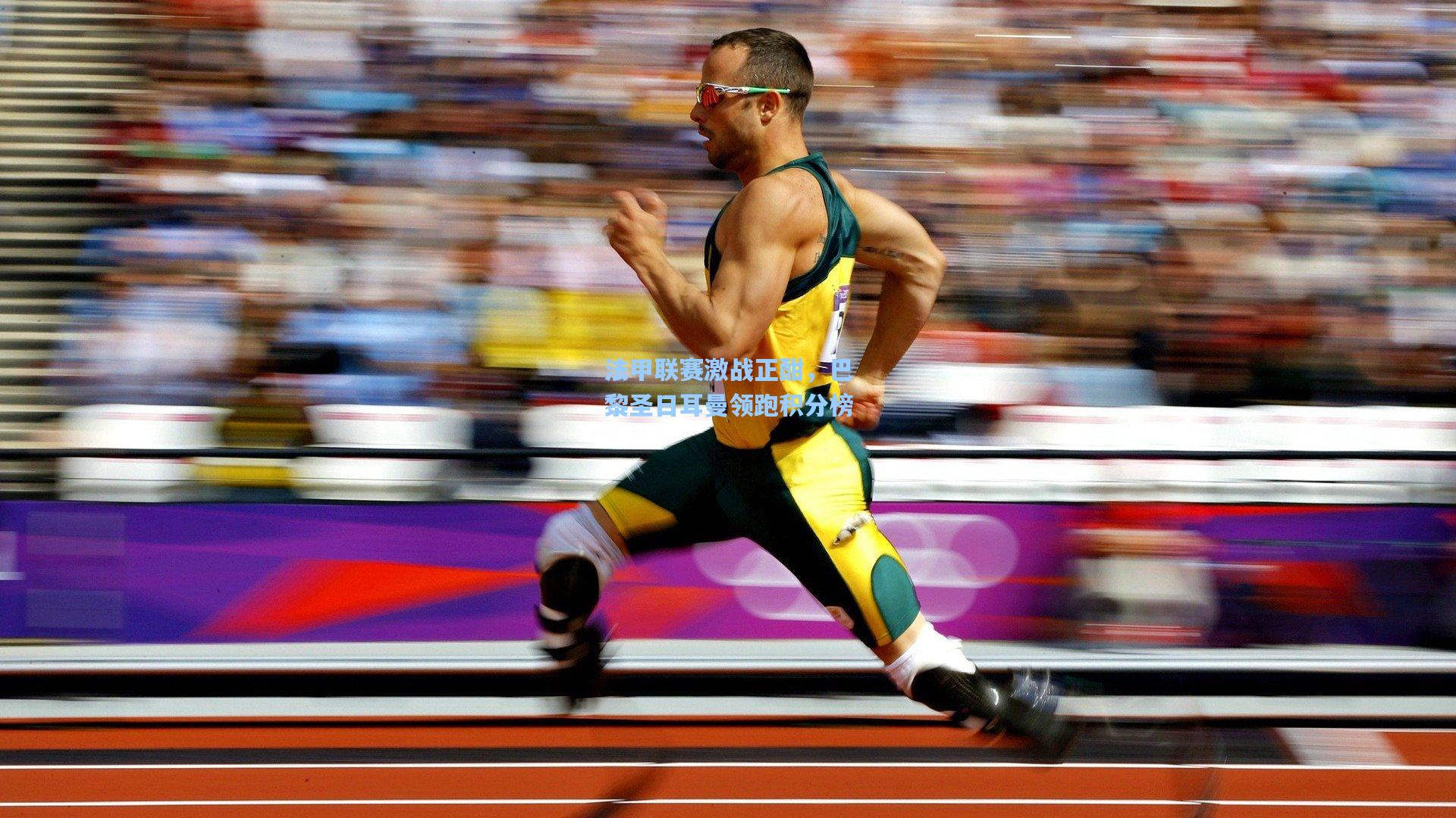 问鼎娱乐下载-法甲联赛激战正酣，巴黎圣日耳曼领跑积分榜