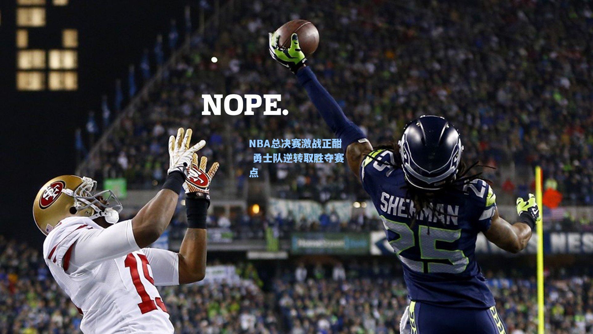 问鼎娱乐下载|NBA总决赛激战正酣 勇士队逆转取胜夺赛点