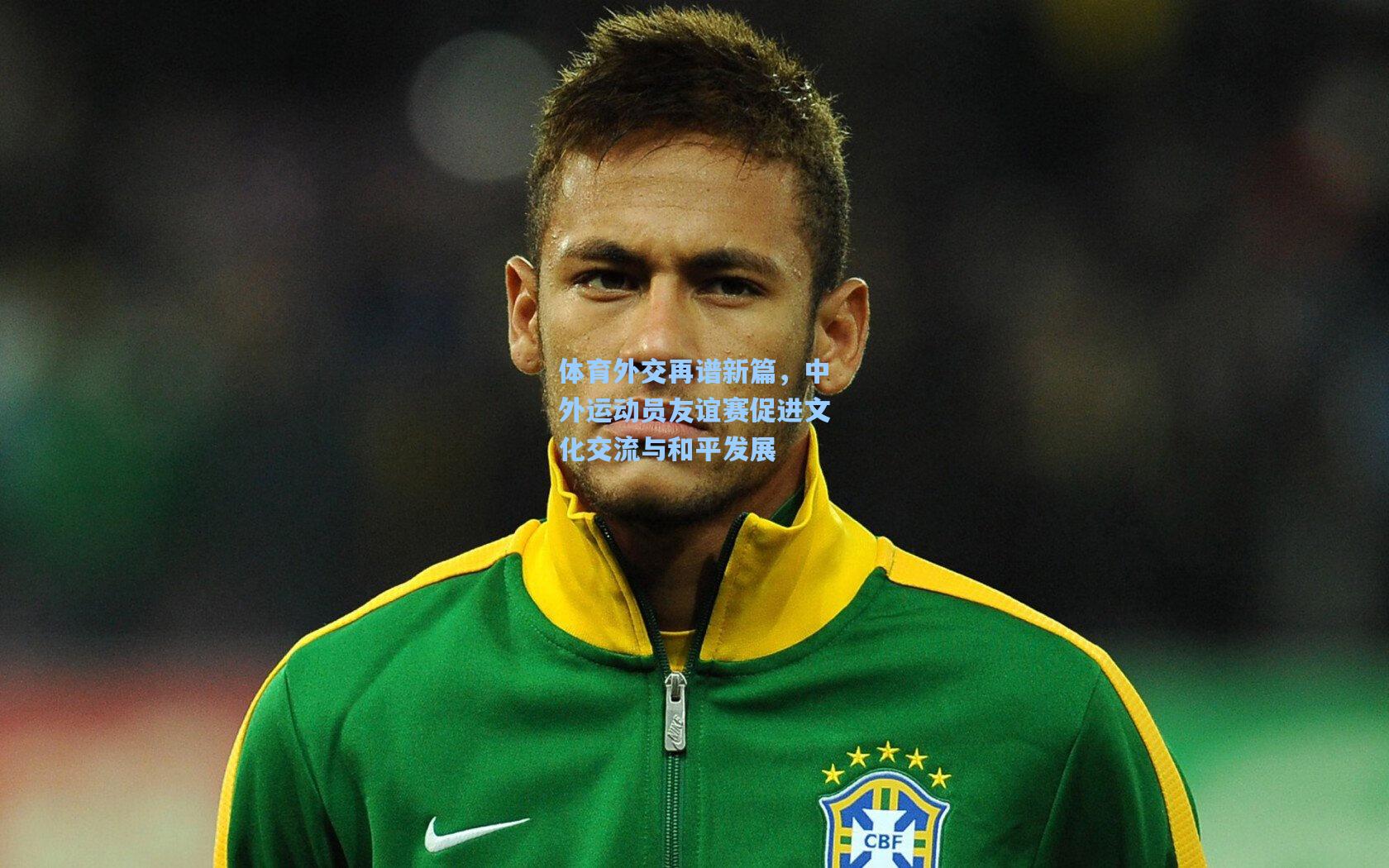 问鼎娱乐_体育外交再谱新篇，中外运动员友谊赛促进文化交流与和平发展