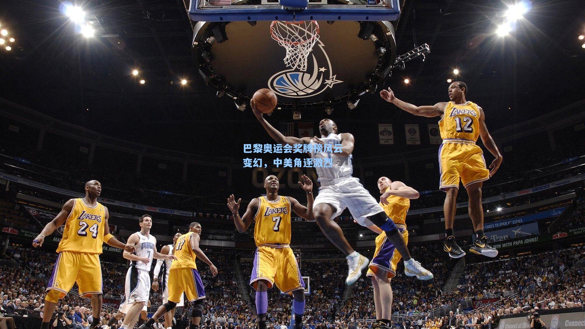 问鼎娱乐下载：巴黎奥运会奖牌榜风云变幻，中美角逐激烈