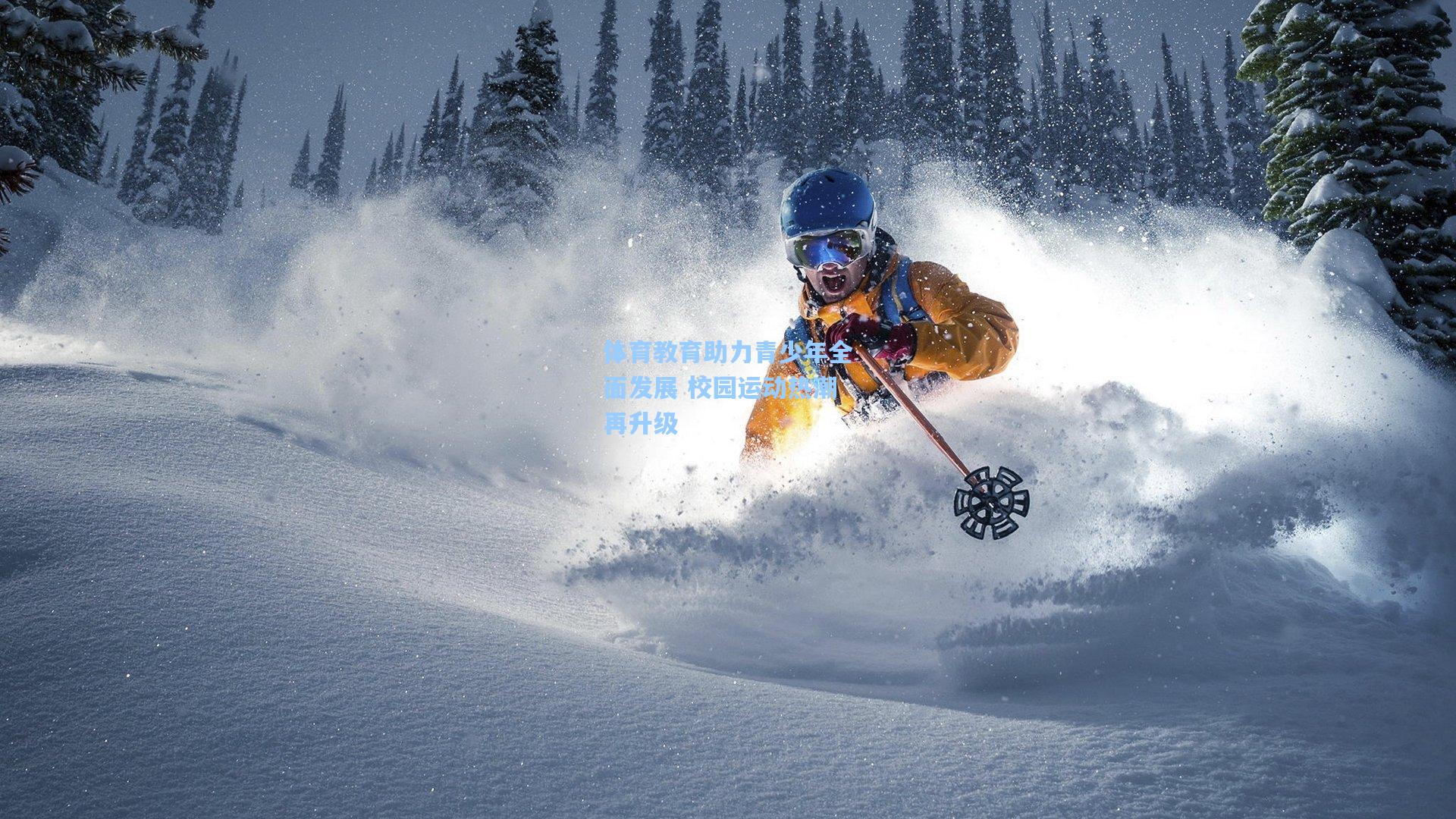 问鼎娱乐下载：体育教育助力青少年全面发展 校园运动热潮再升级