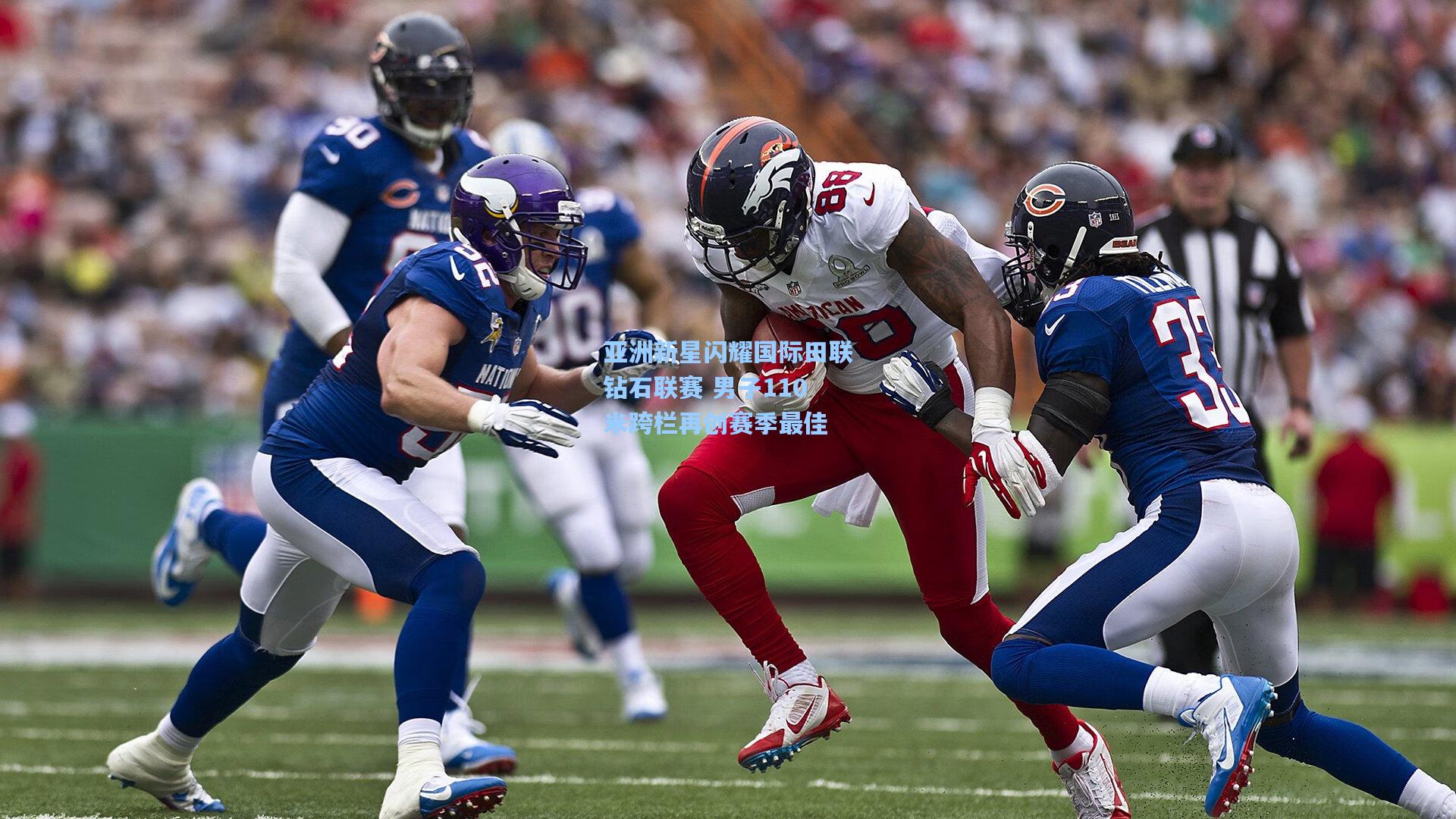 【问鼎娱乐】亚洲新星闪耀国际田联钻石联赛 男子110米跨栏再创赛季最佳