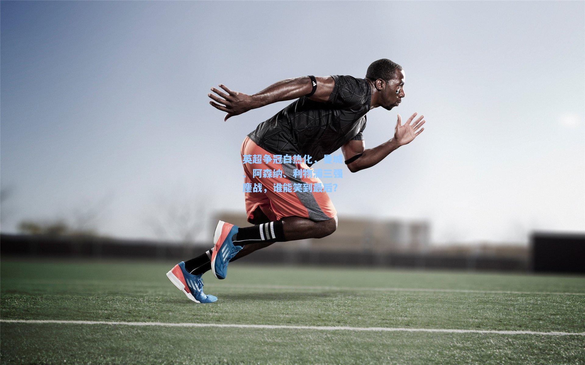 问鼎娱乐下载|英超争冠白热化，曼城、阿森纳、利物浦三强鏖战，谁能笑到最后？