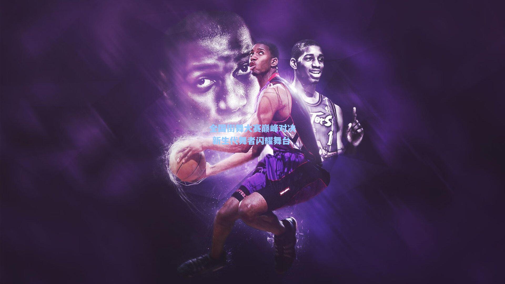 全国街舞大赛巅峰对决 新生代舞者闪耀舞台