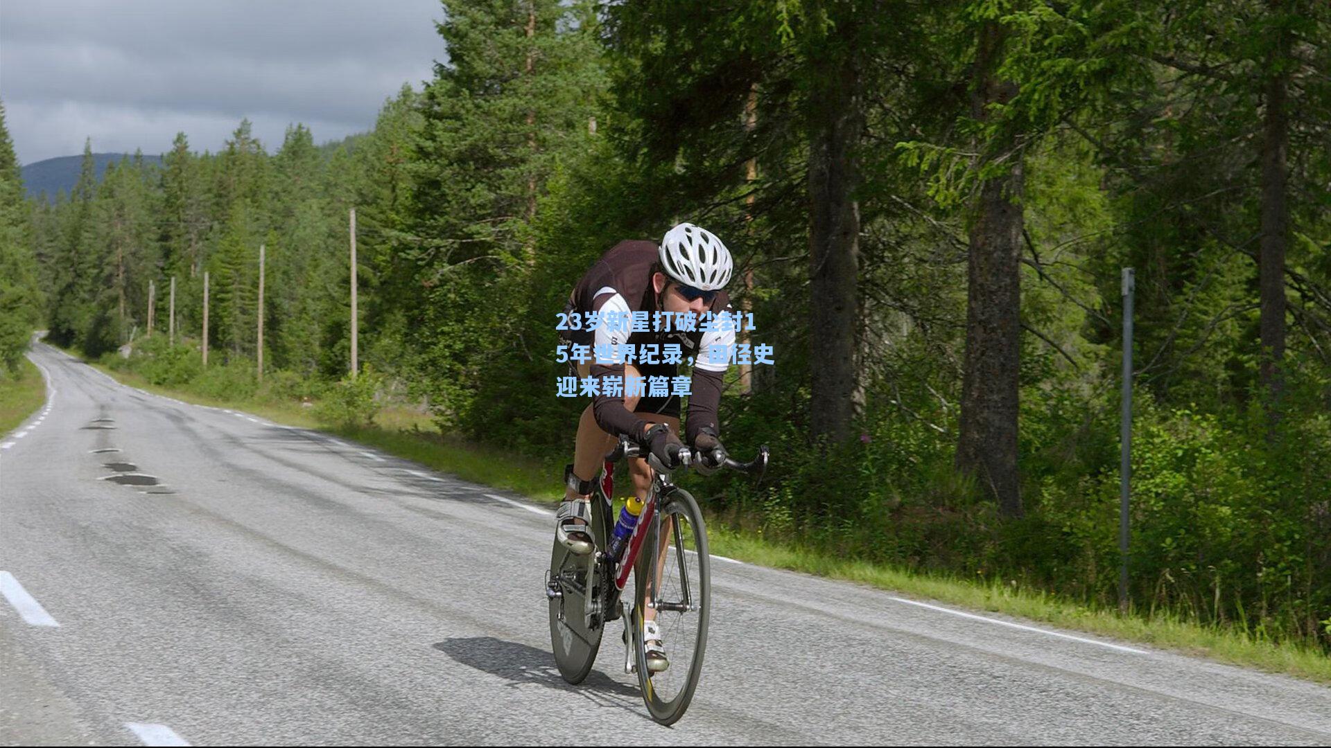 23岁新星打破尘封15年世界纪录，田径史迎来崭新篇章