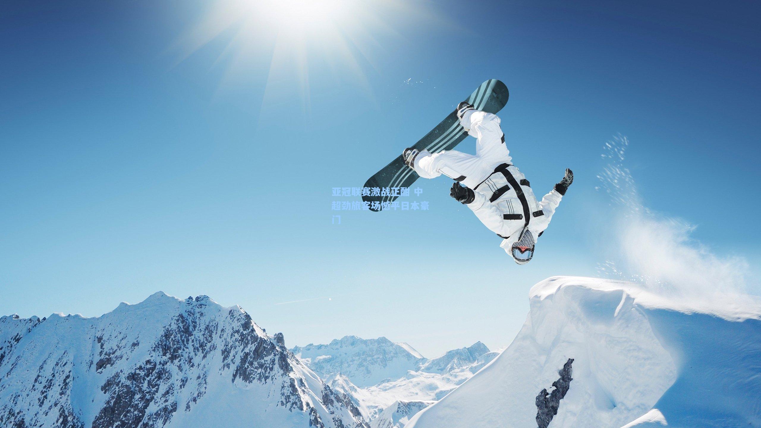 亚冠联赛激战正酣 中超劲旅客场憾平日本豪门