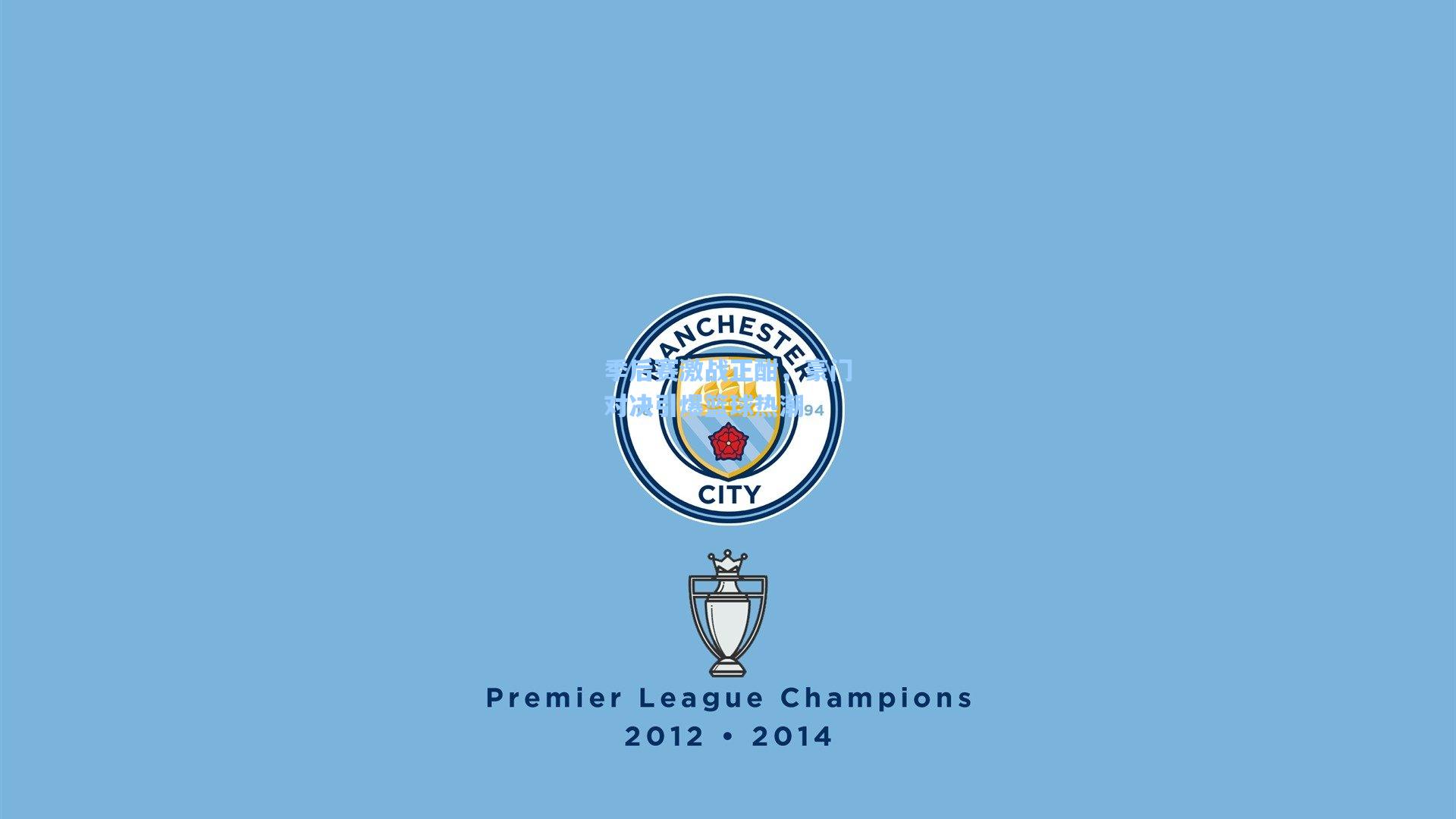 问鼎娱乐下载|季后赛激战正酣，豪门对决引爆篮球热潮