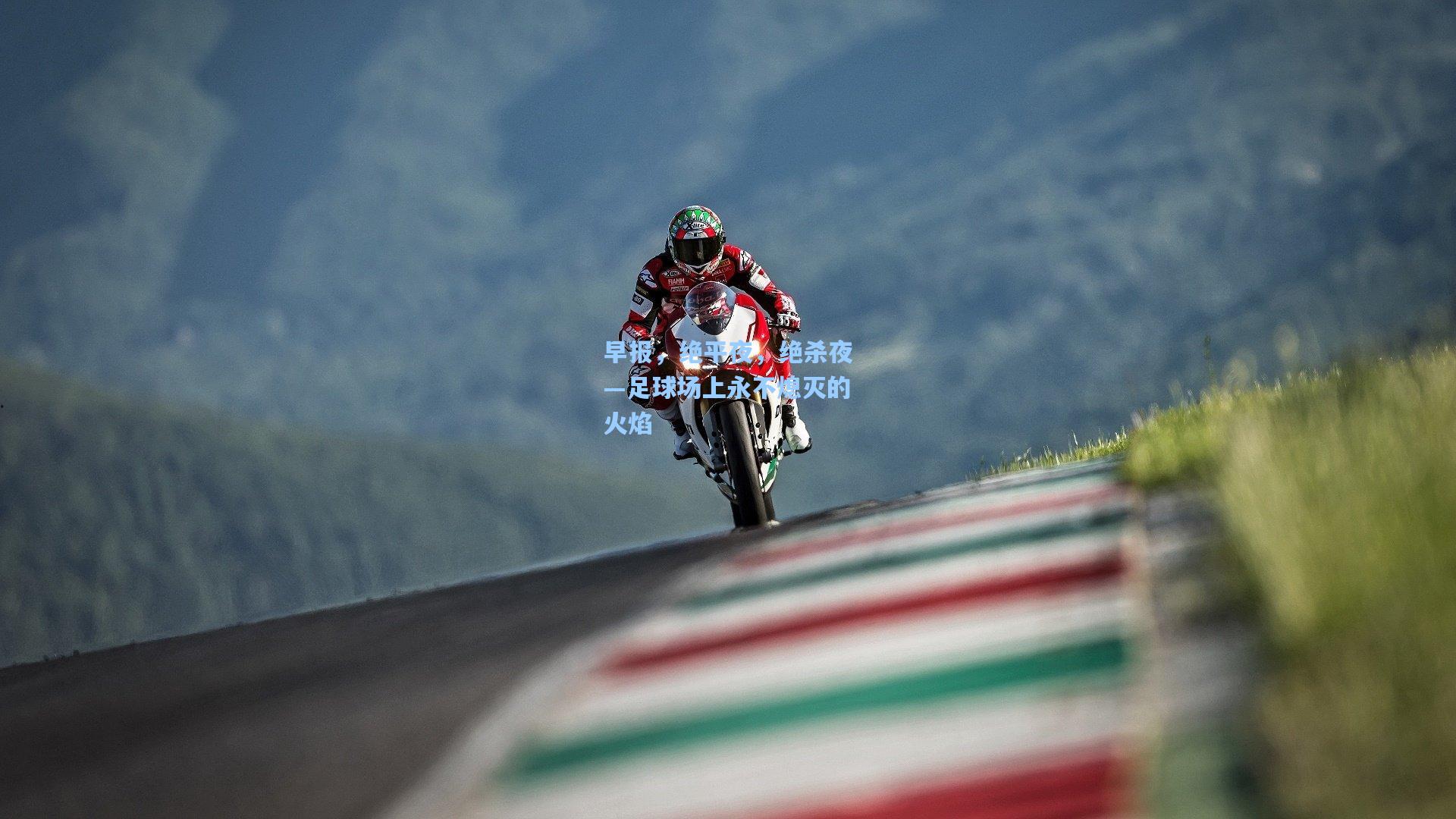 早报，绝平夜，绝杀夜—足球场上永不熄灭的火焰