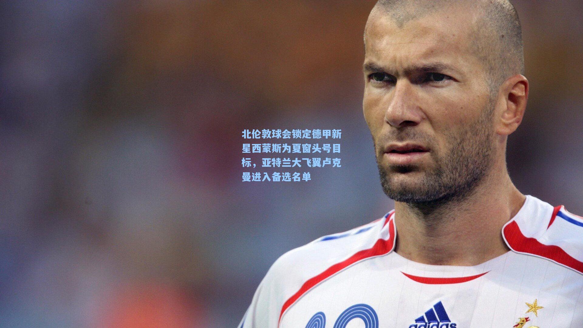 问鼎娱乐-北伦敦球会锁定德甲新星西蒙斯为夏窗头号目标，亚特兰大飞翼卢克曼进入备选名单