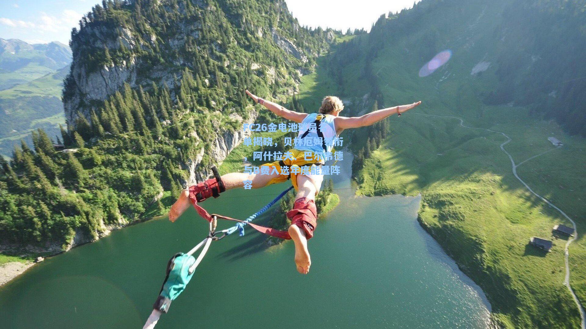 FC26金电池球员名单揭晓,贝林厄姆领衔,阿什拉夫、巴尔韦德与B费入选年度能量阵容