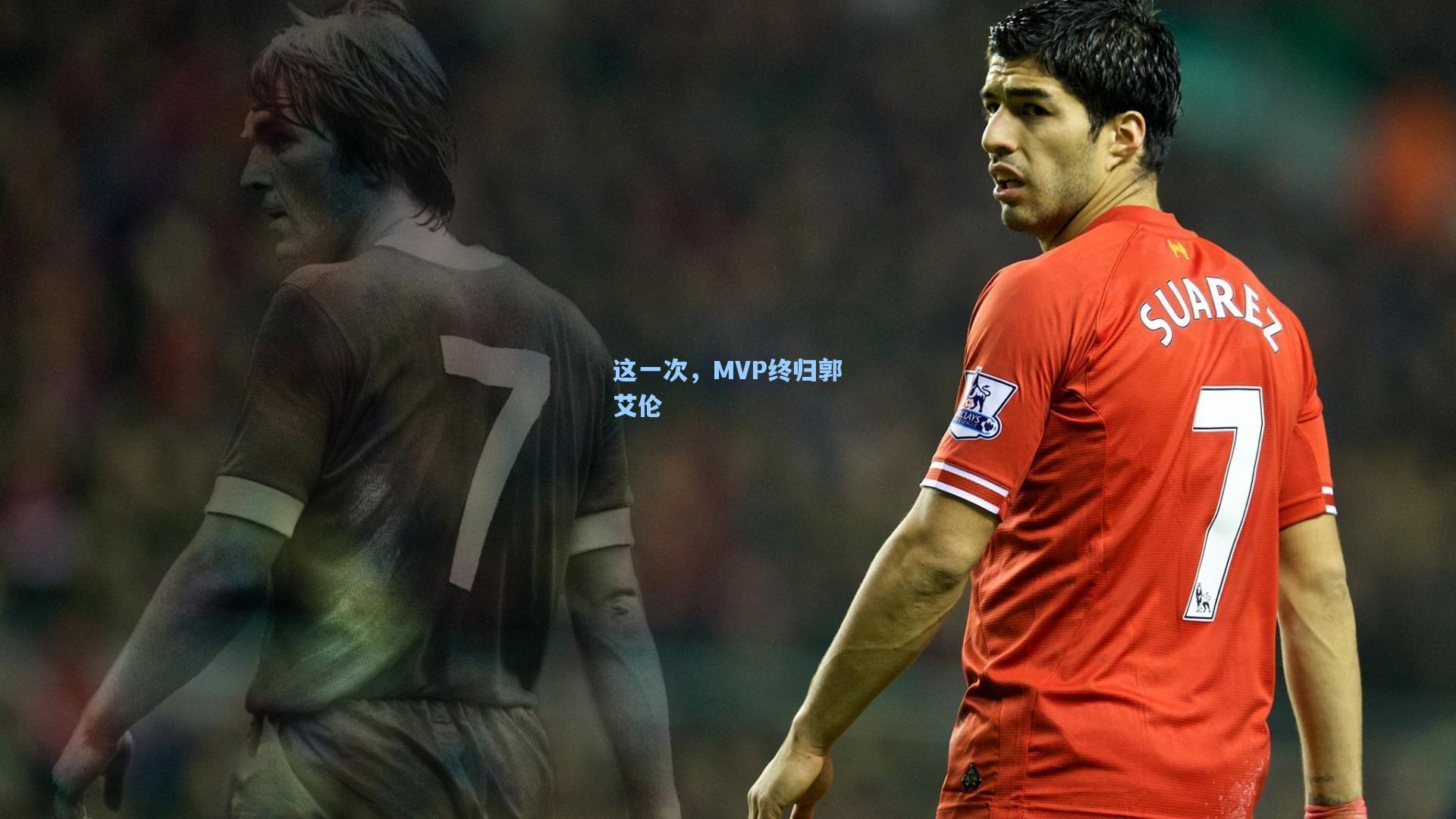 这一次，MVP终归郭艾伦