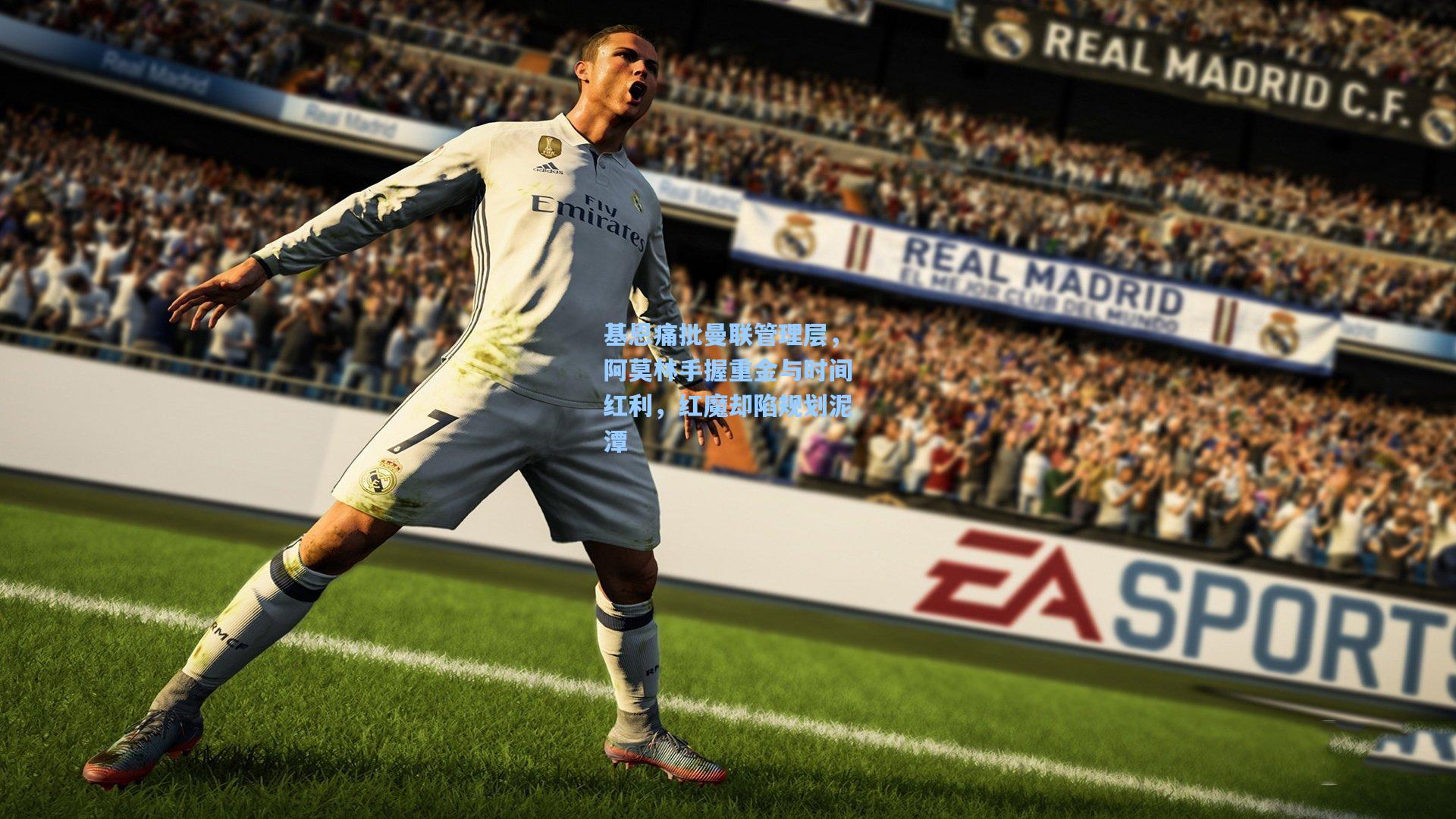 基恩痛批曼联管理层，阿莫林手握重金与时间红利，红魔却陷规划泥潭