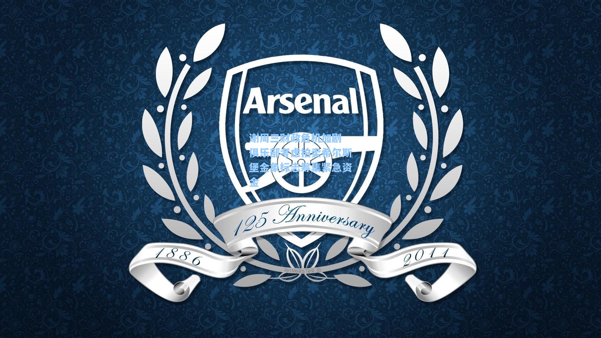 谢周三财政危机加剧 俱乐部考虑拍卖希尔斯堡金象标志筹集紧急资金