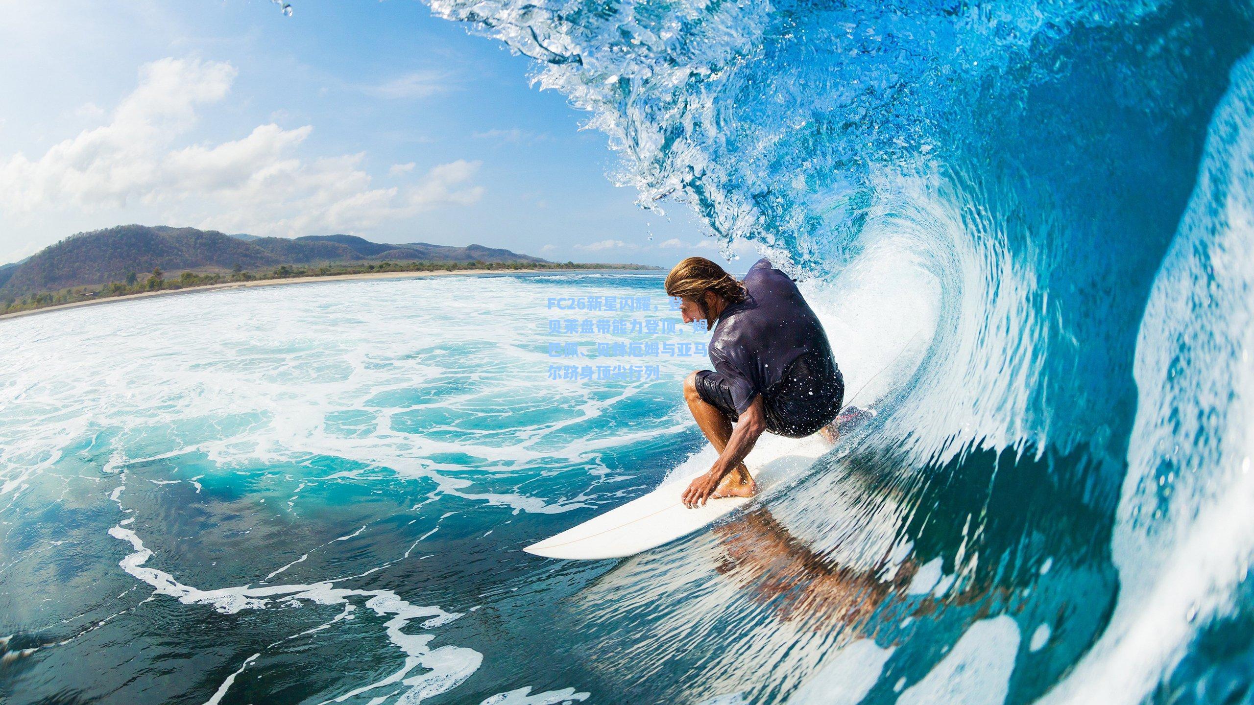 FC26新星闪耀,登贝莱盘带能力登顶,姆巴佩、贝林厄姆与亚马尔跻身顶尖行列