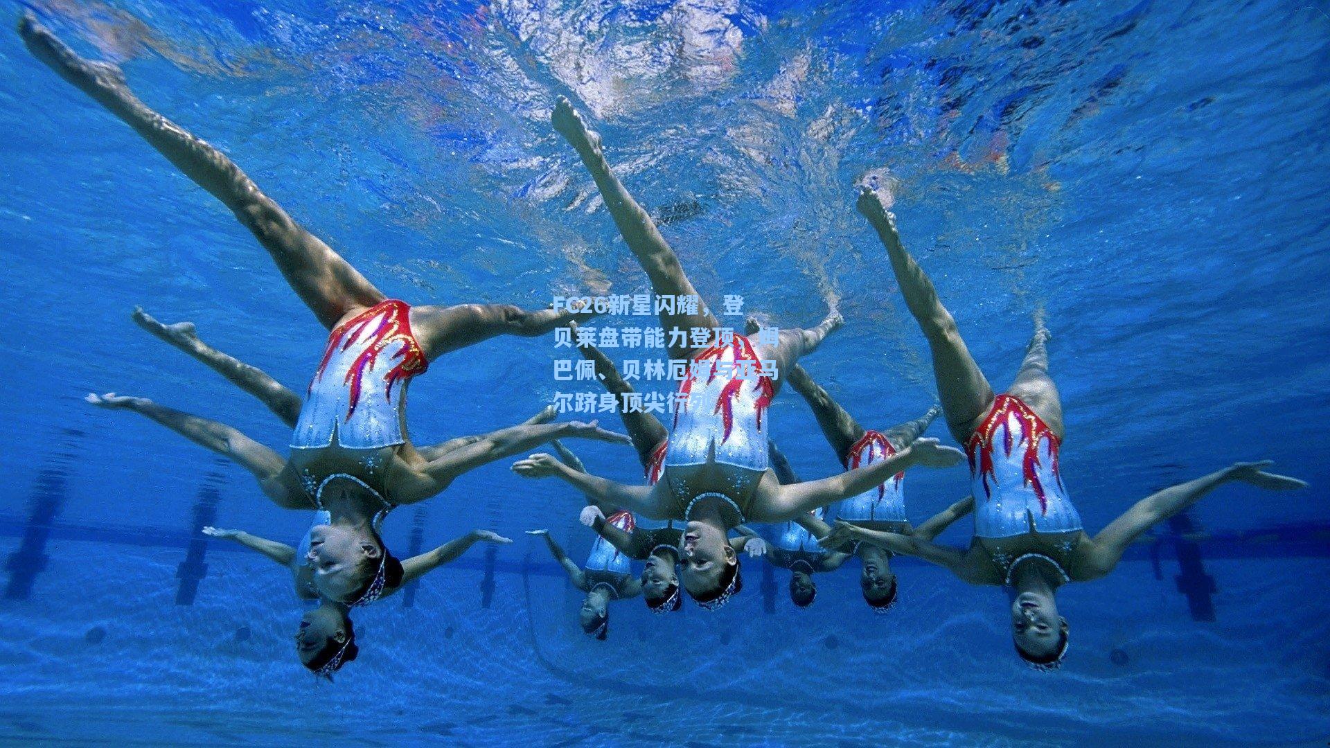 FC26新星闪耀,登贝莱盘带能力登顶,姆巴佩、贝林厄姆与亚马尔跻身顶尖行列