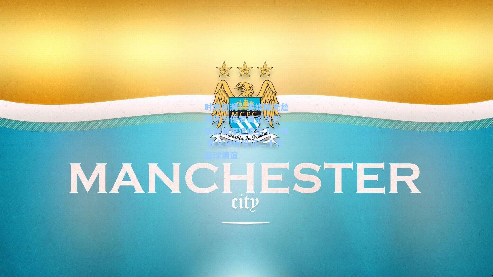 时光回溯！美媒曝光詹姆斯与保罗青涩合影 挚友情深延续至下一代 教父身份见证二十年篮球情谊