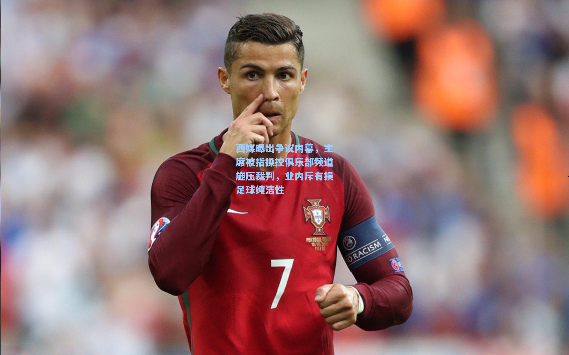 西媒曝出争议内幕，主席被指操控俱乐部频道施压裁判，业内斥有损足球纯洁性
