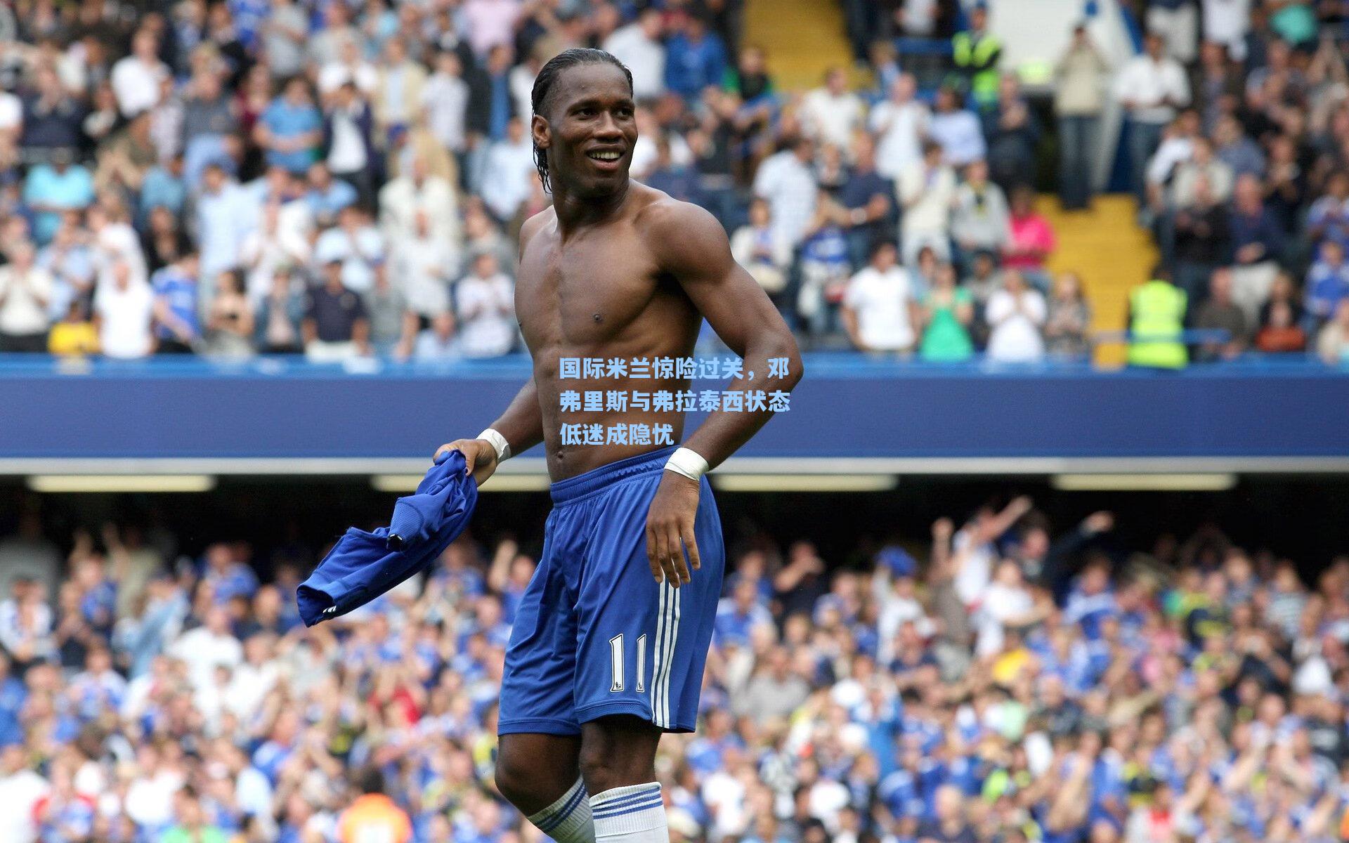 国际米兰惊险过关，邓弗里斯与弗拉泰西状态低迷成隐忧