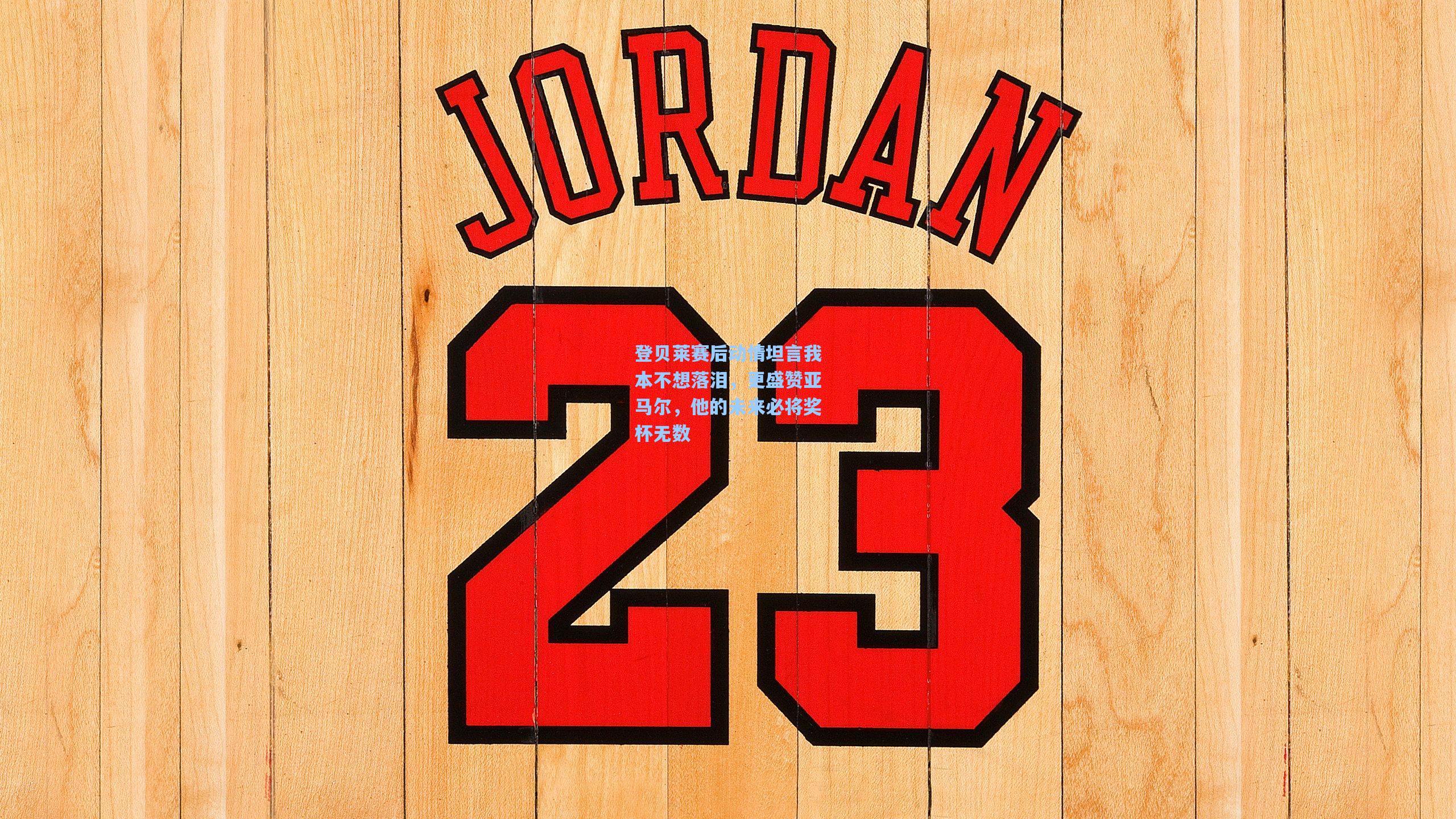 登贝莱赛后动情坦言我本不想落泪，更盛赞亚马尔，他的未来必将奖杯无数