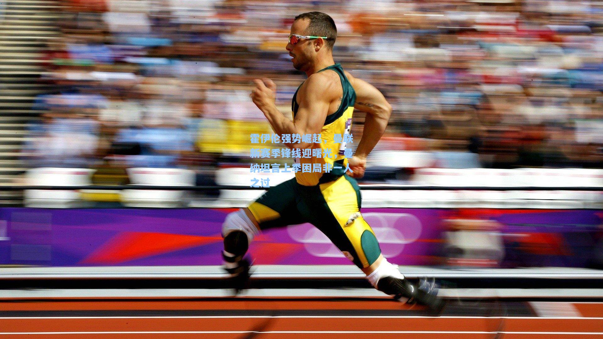 霍伊伦强势崛起，曼联新赛季锋线迎曙光，曼纳坦言上季困局非一人之过