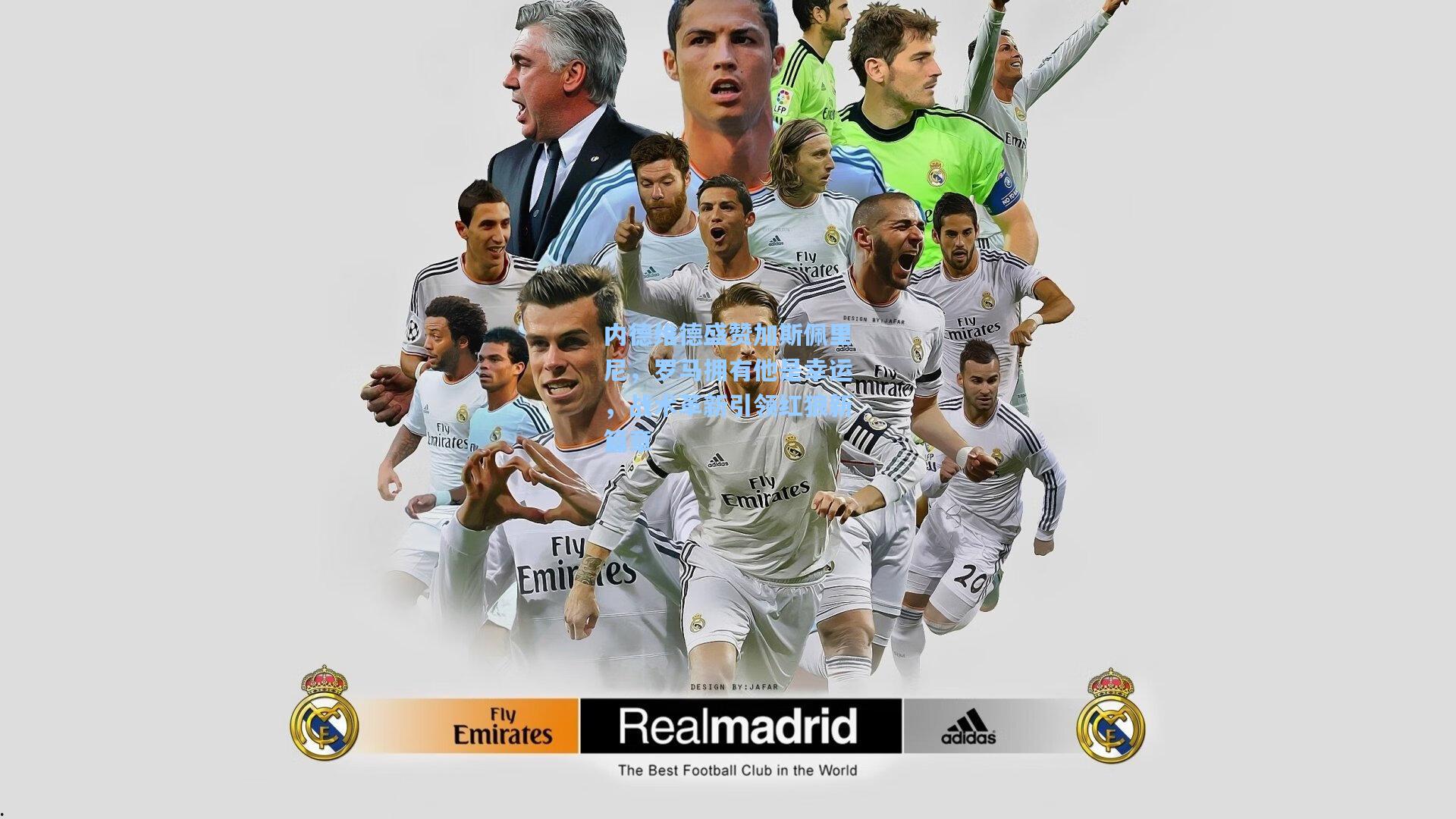 内德维德盛赞加斯佩里尼，罗马拥有他是幸运，战术革新引领红狼新篇章