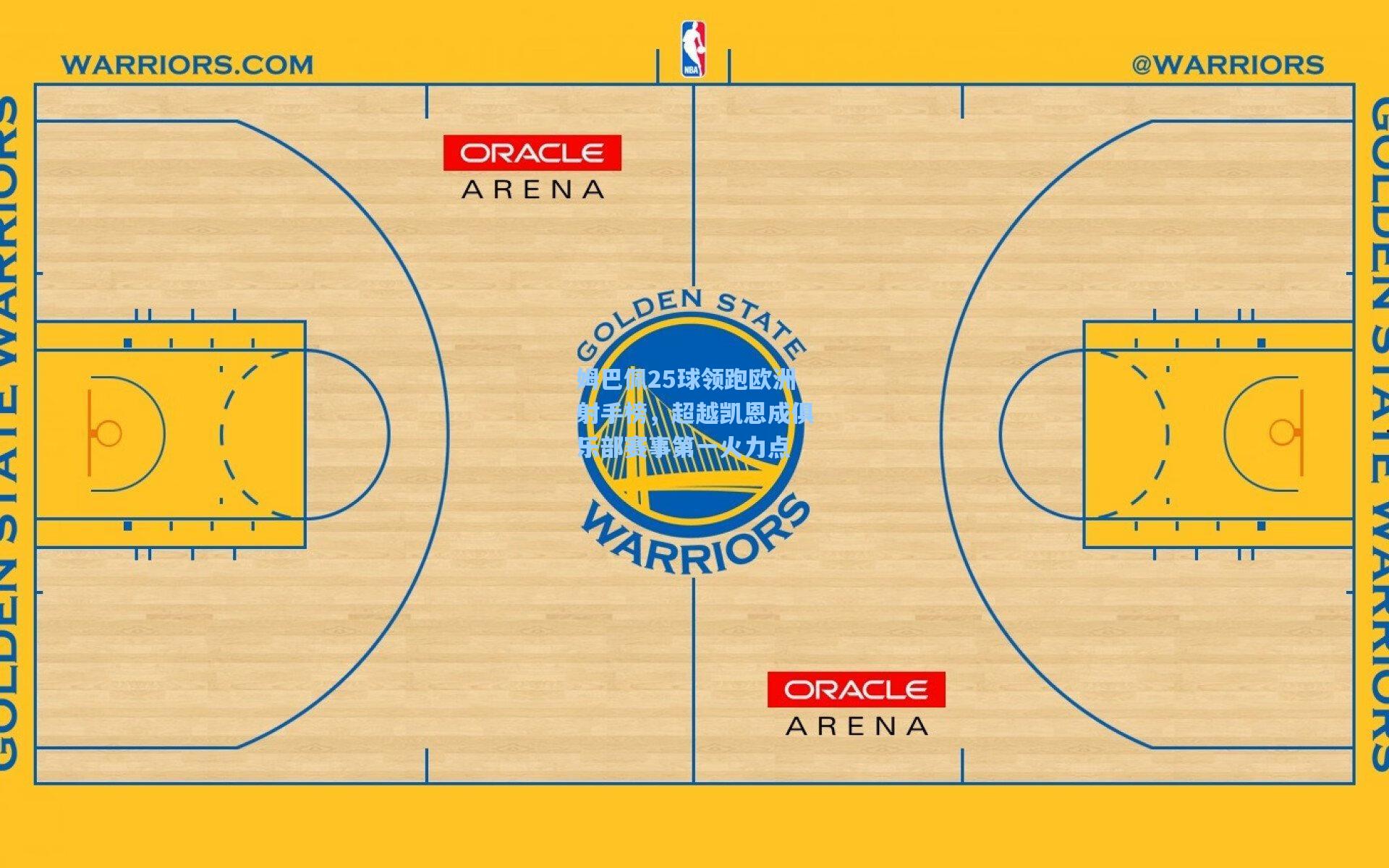 姆巴佩25球领跑欧洲射手榜，超越凯恩成俱乐部赛事第一火力点