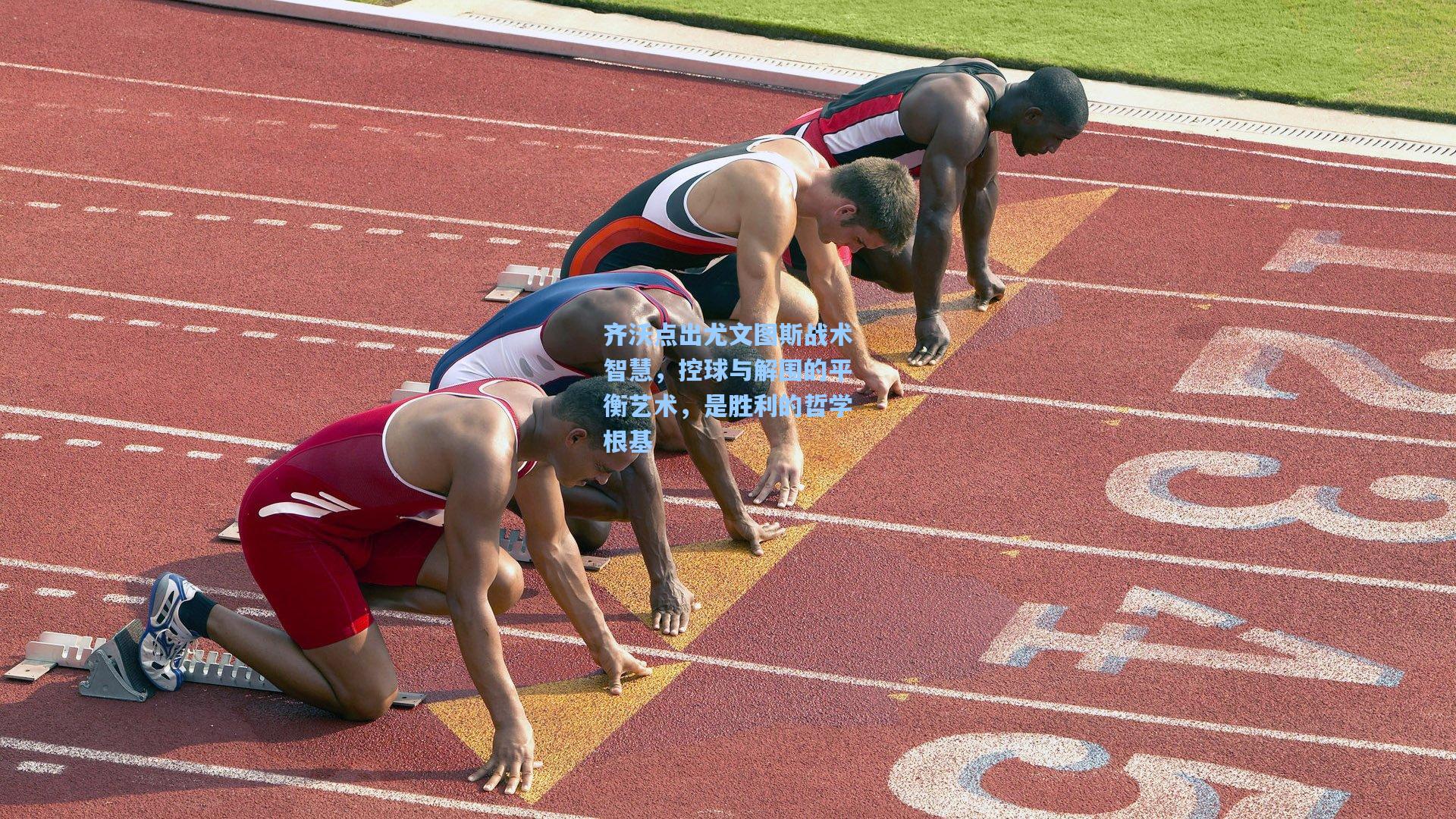【问鼎官网】齐沃点出尤文图斯战术智慧，控球与解围的平衡艺术，是胜利的哲学根基