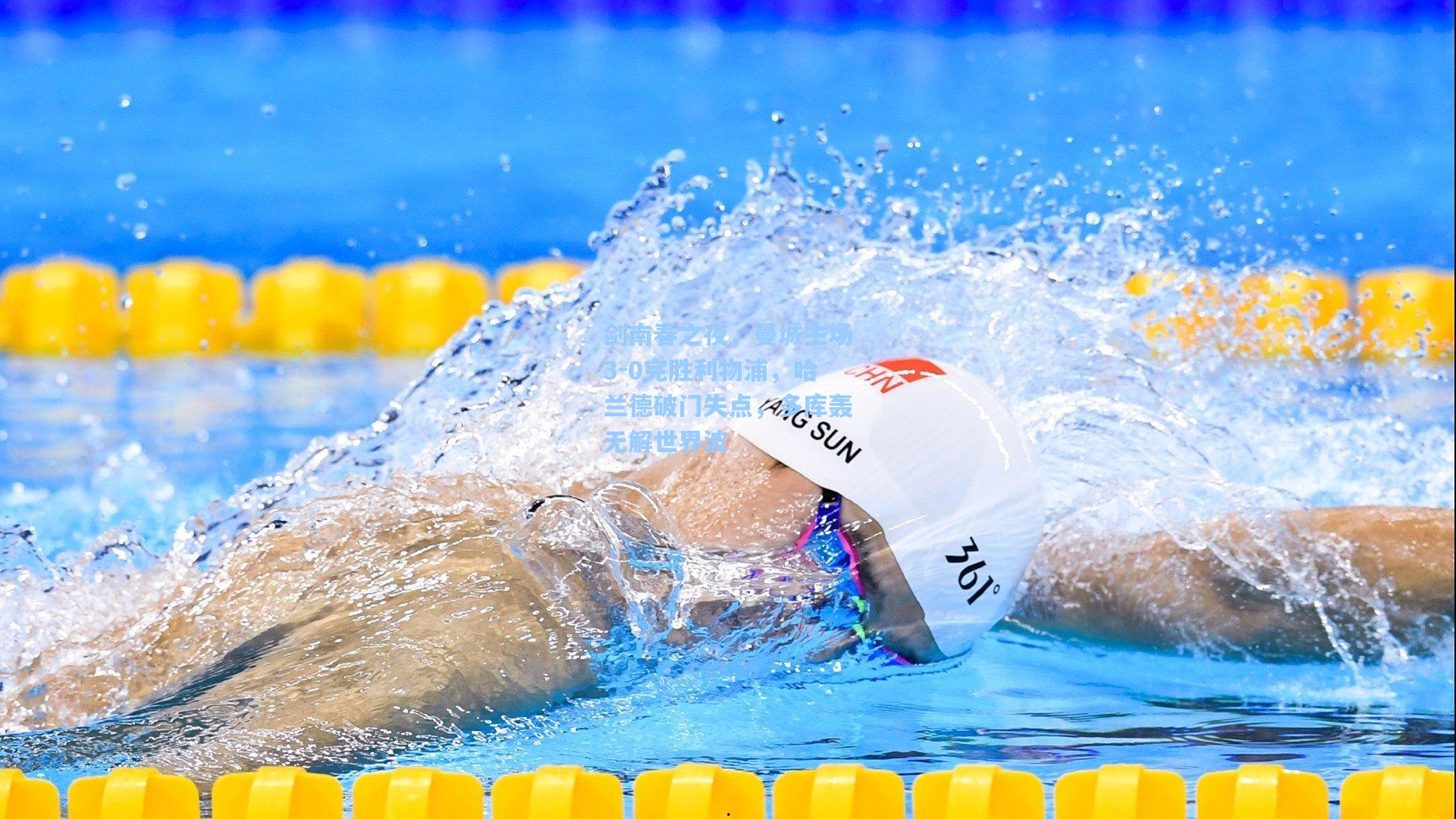 剑南春之夜，曼城主场3-0完胜利物浦，哈兰德破门失点，多库轰无解世界波