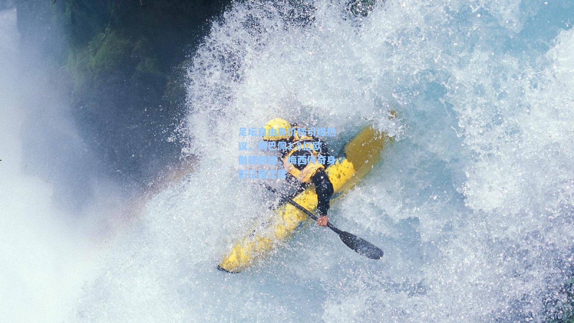 【问鼎娱乐下载】足坛自由身价榜引爆热议，姆巴佩1.8亿欧傲视群雄，梅西传奇身影位居次席