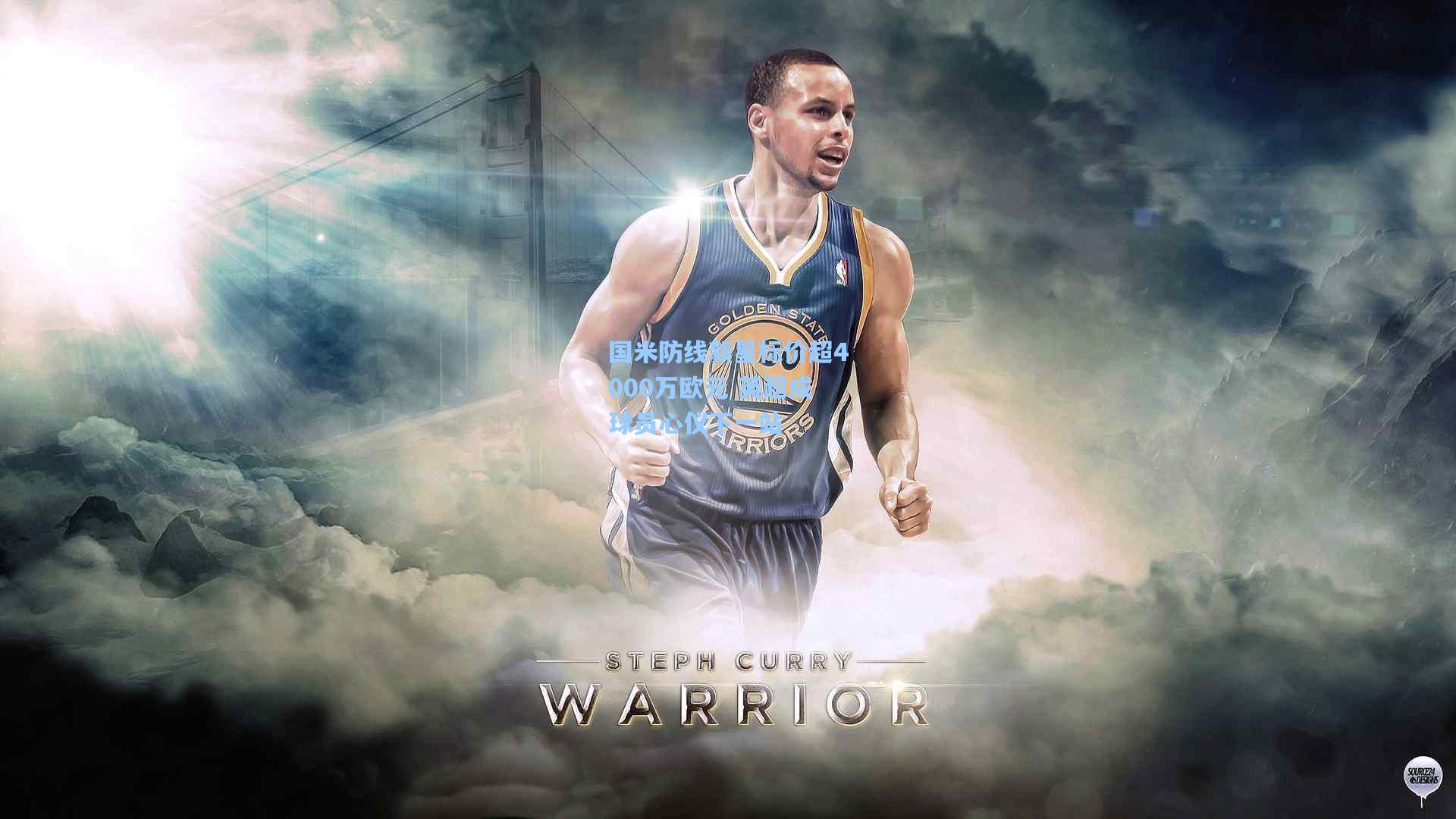 问鼎官网：国米防线新星标价超4000万欧元 英超成球员心仪下一站