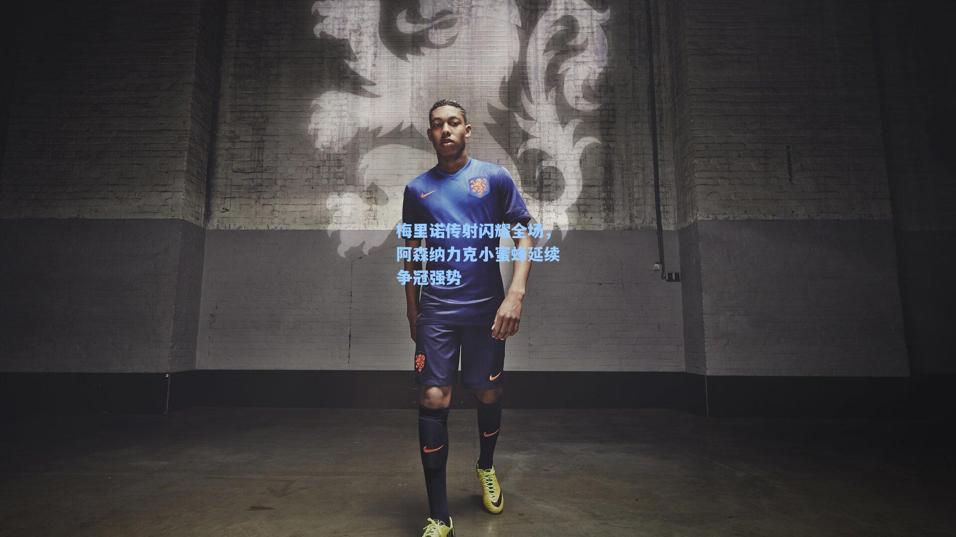 问鼎娱乐：梅里诺传射闪耀全场，阿森纳力克小蜜蜂延续争冠强势