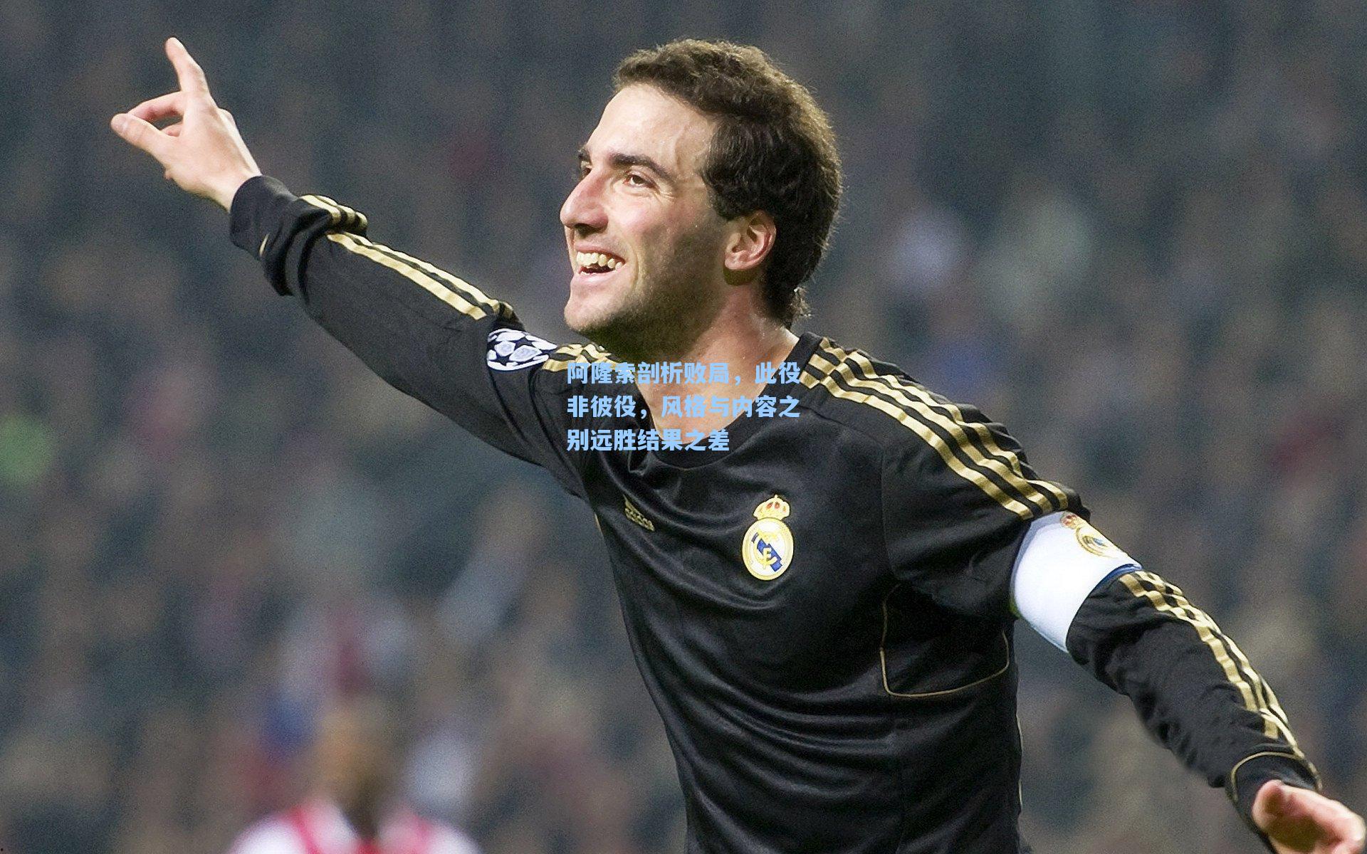 问鼎娱乐下载|阿隆索剖析败局，此役非彼役，风格与内容之别远胜结果之差