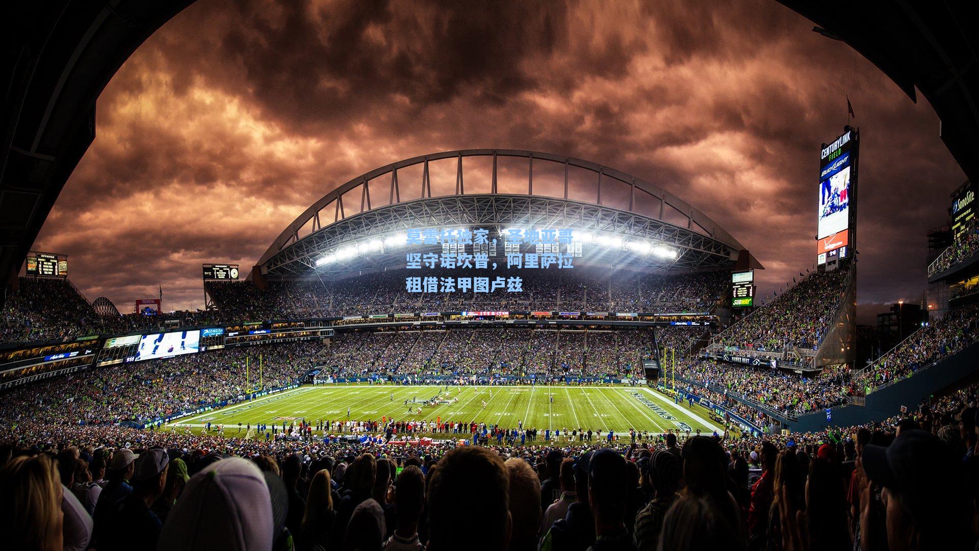 莫雷托独家，圣地亚哥坚守诺坎普，阿里萨拉租借法甲图卢兹