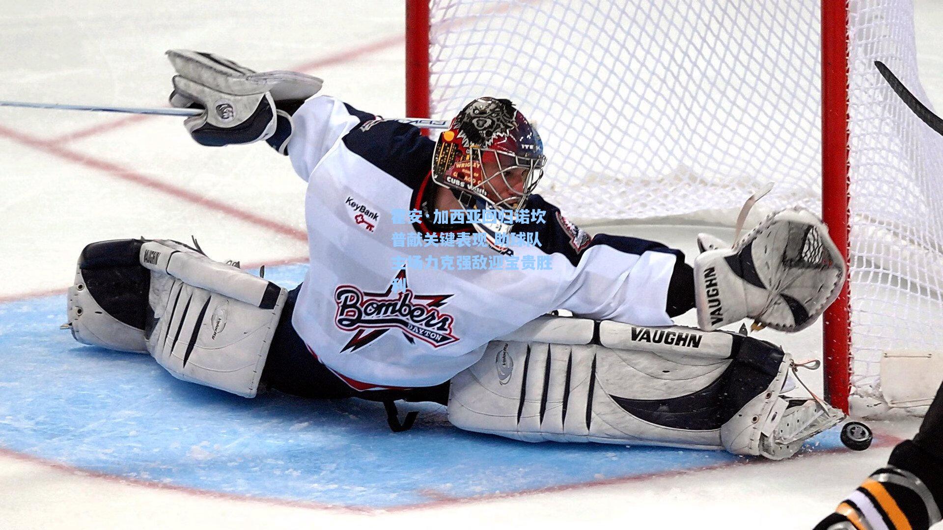 霍安·加西亚回归诺坎普献关键表现 助球队主场力克强敌迎宝贵胜利